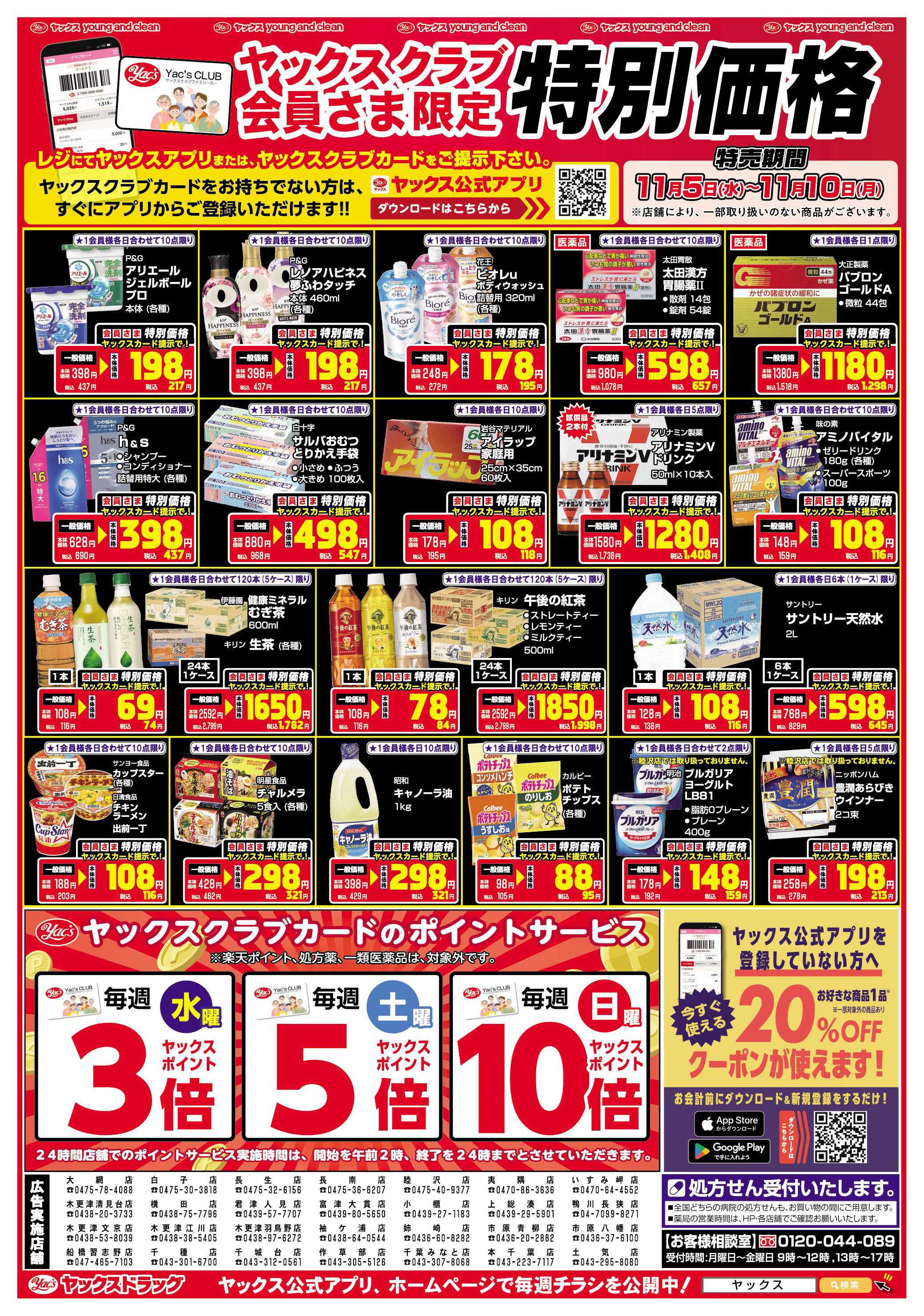 ヤックスドラッグ ヤックスクラブ会員さま限定特別価格！