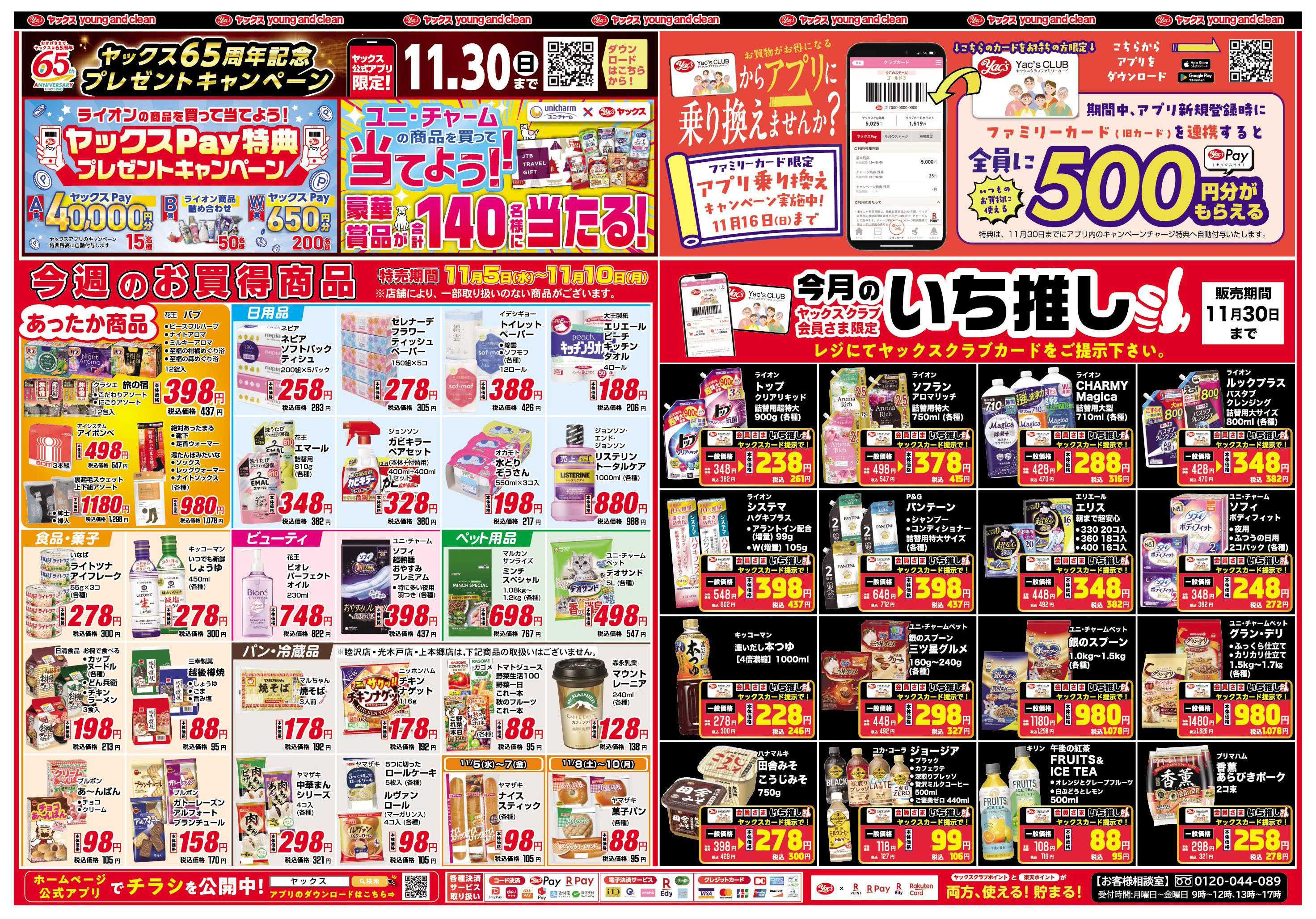 ヤックスドラッグ ヤックスクラブ会員さま限定特別価格！