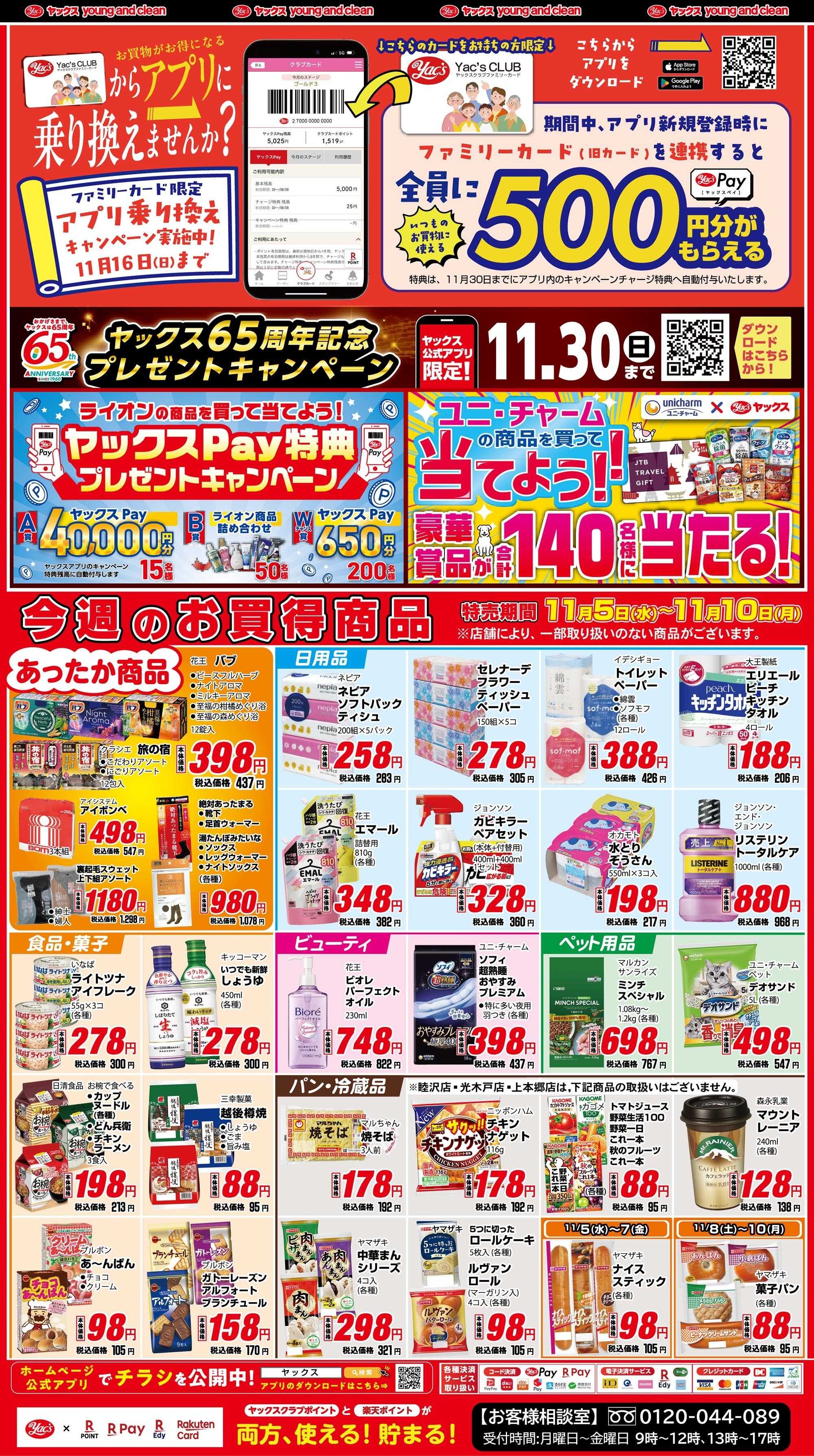 ヤックスドラッグ ヤックスクラブ会員さま限定特別価格！