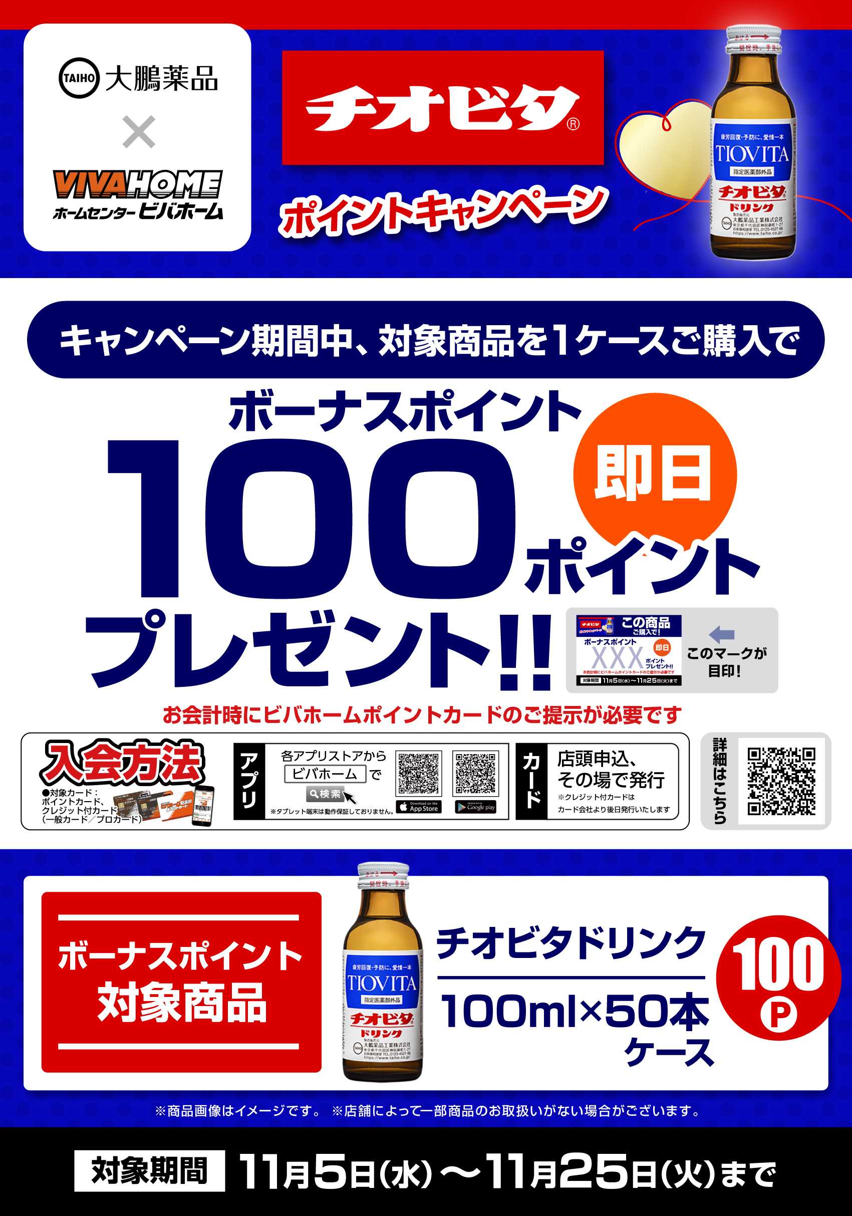 スーパービバホーム 【即付与】チオビタポイントキャンペーン！