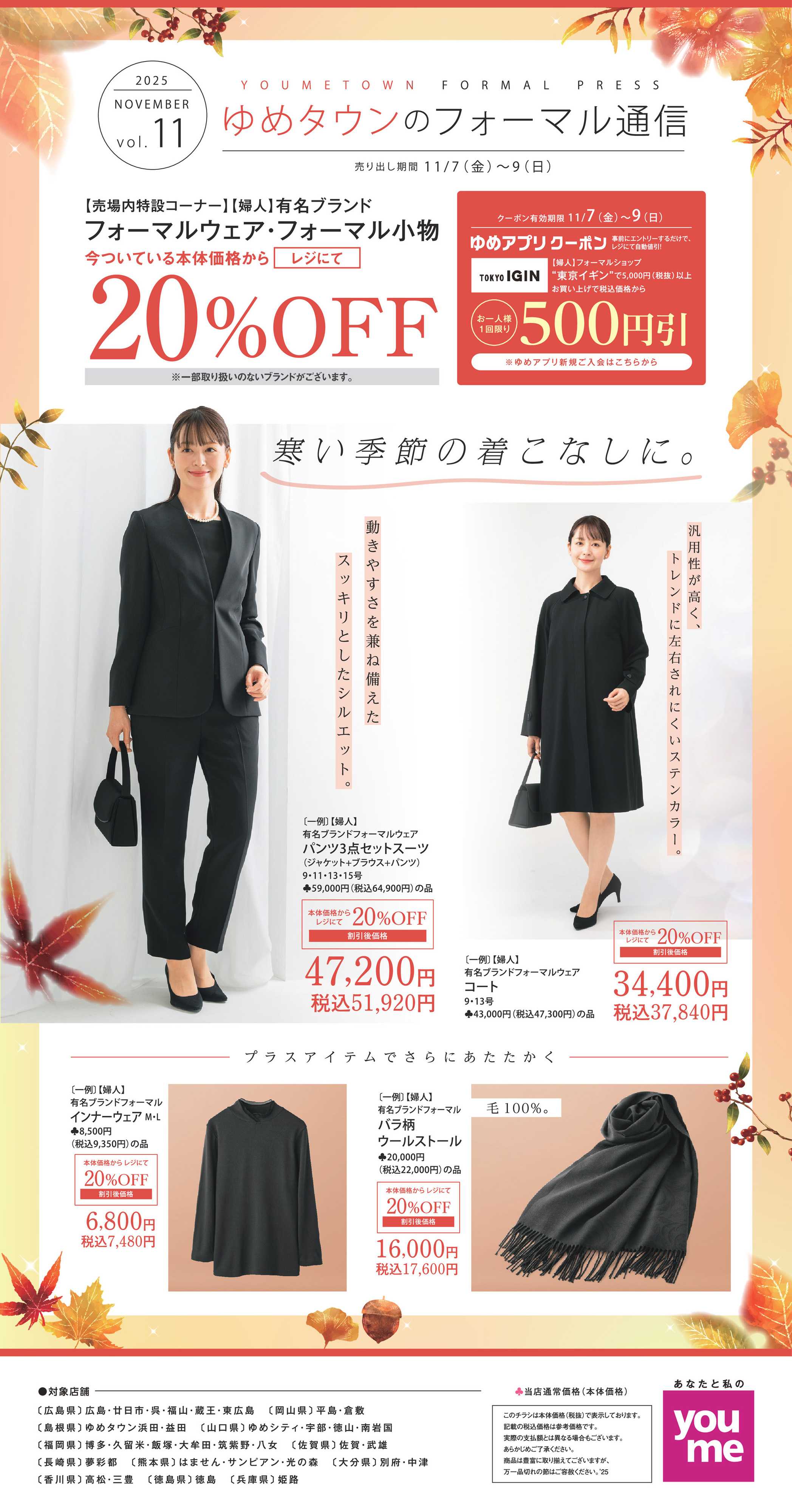 ゆめタウン ゆめタウンのフォーマル通信