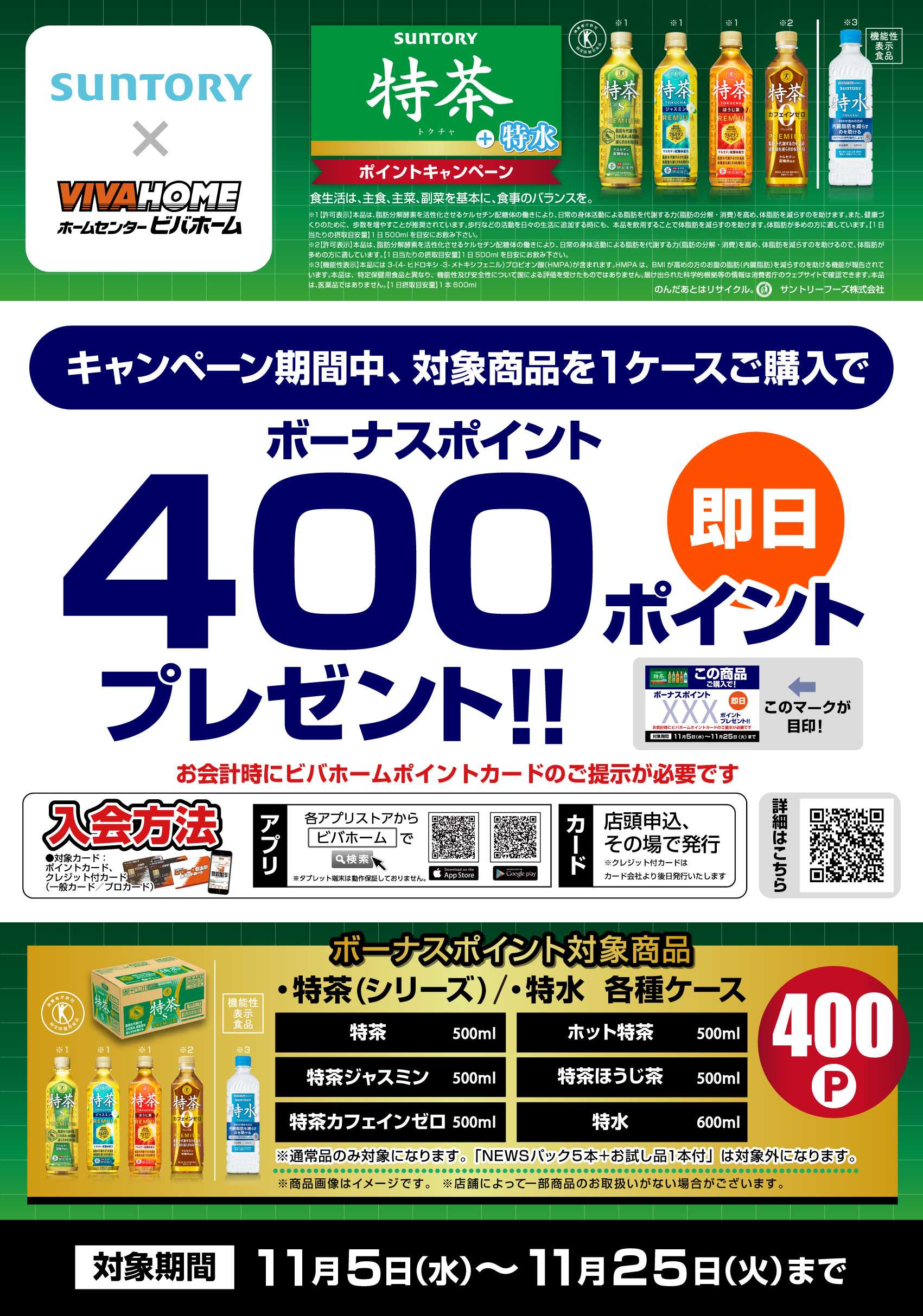 スーパービバホーム 【即付与】特茶＋特水ポイントキャンペーン！