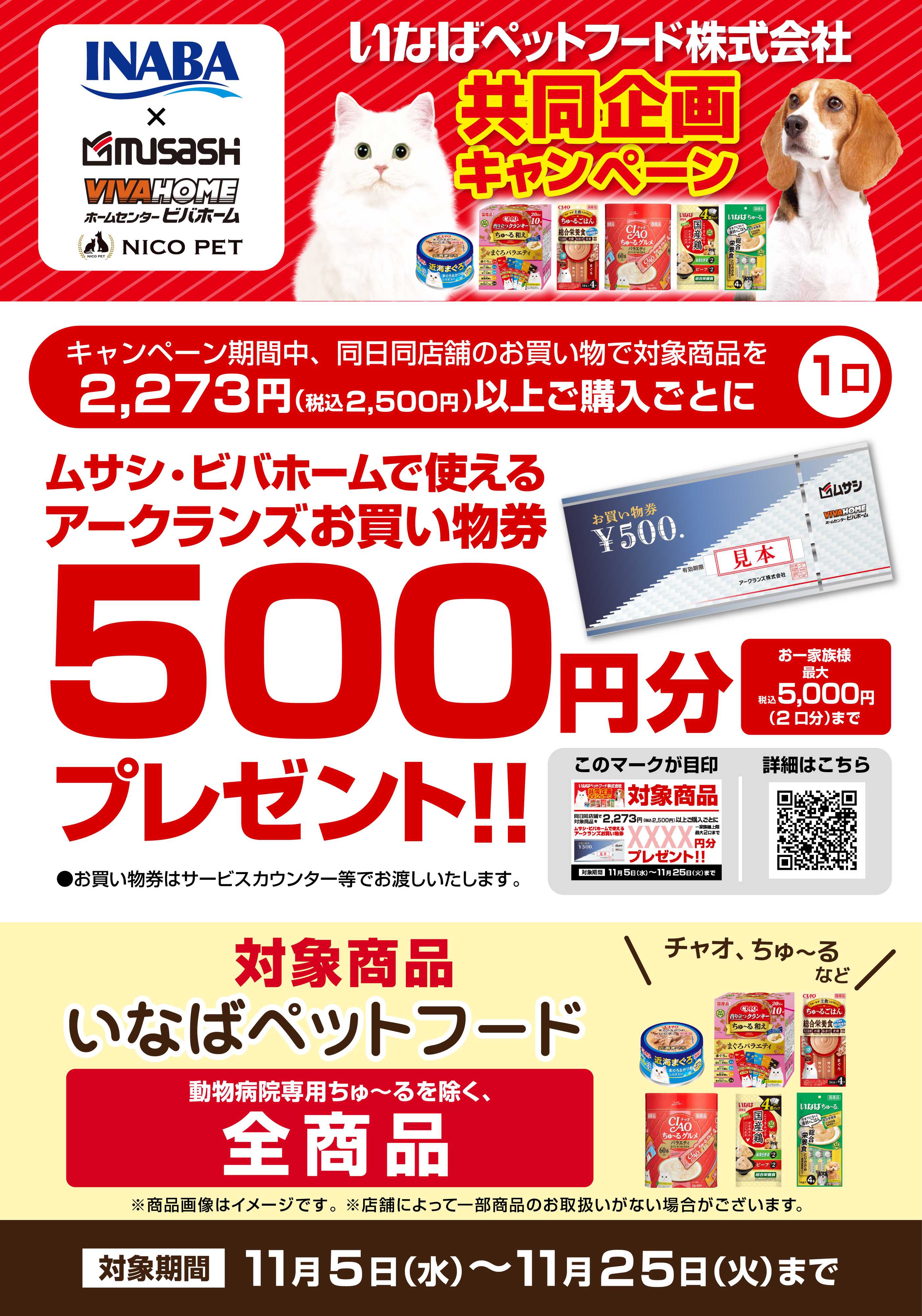 ビバホーム 【お買い物券】いなばペットフード共同企画キャンペーン！
