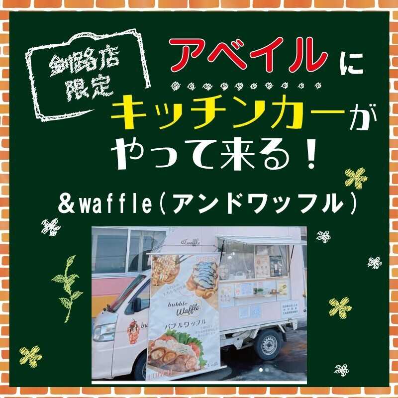 アベイル 【アベイル釧路店 限定！】キッチンカーがやって来る！