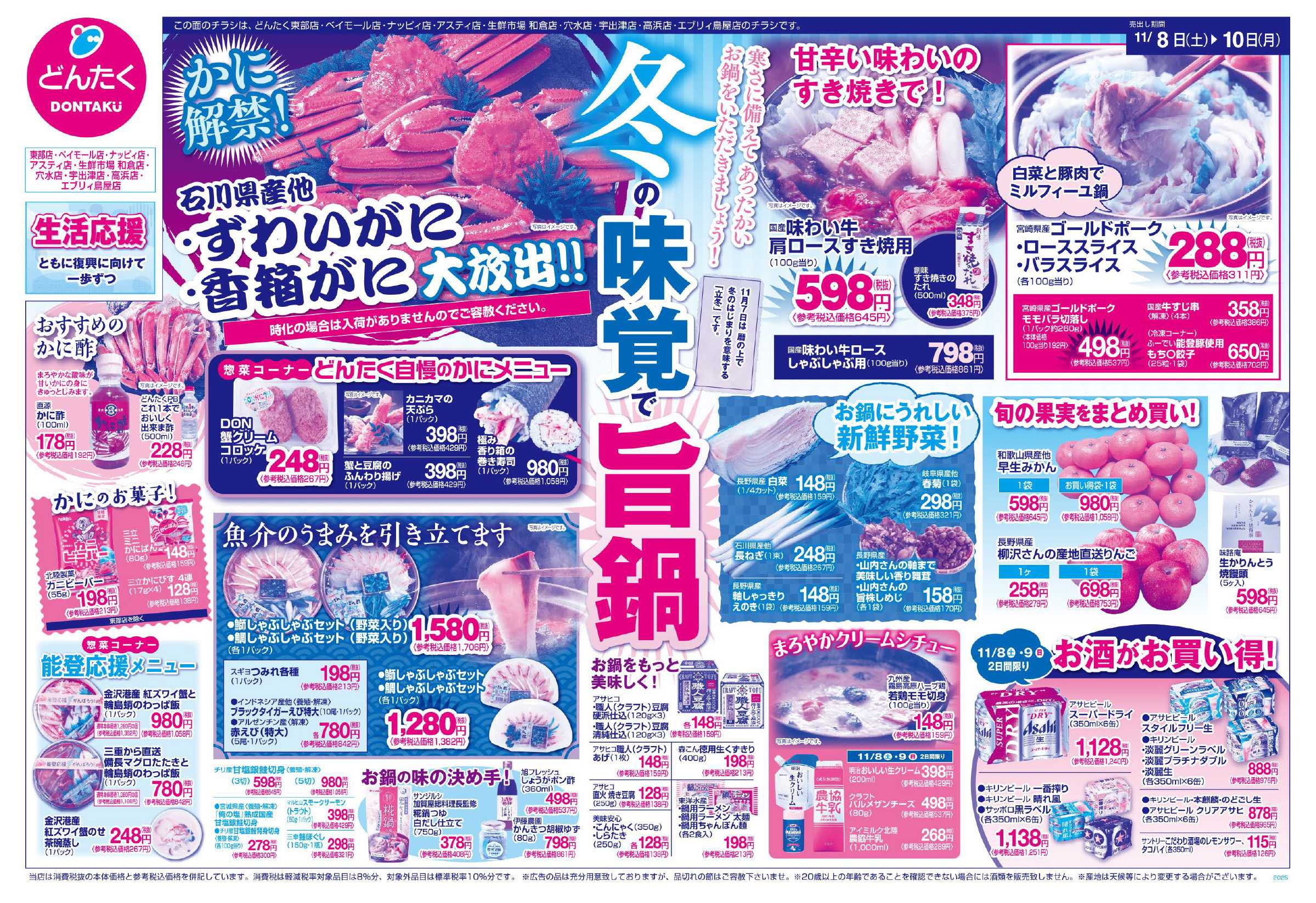 どんたく 11/8（土）〜10（月）冬の味覚で旨鍋