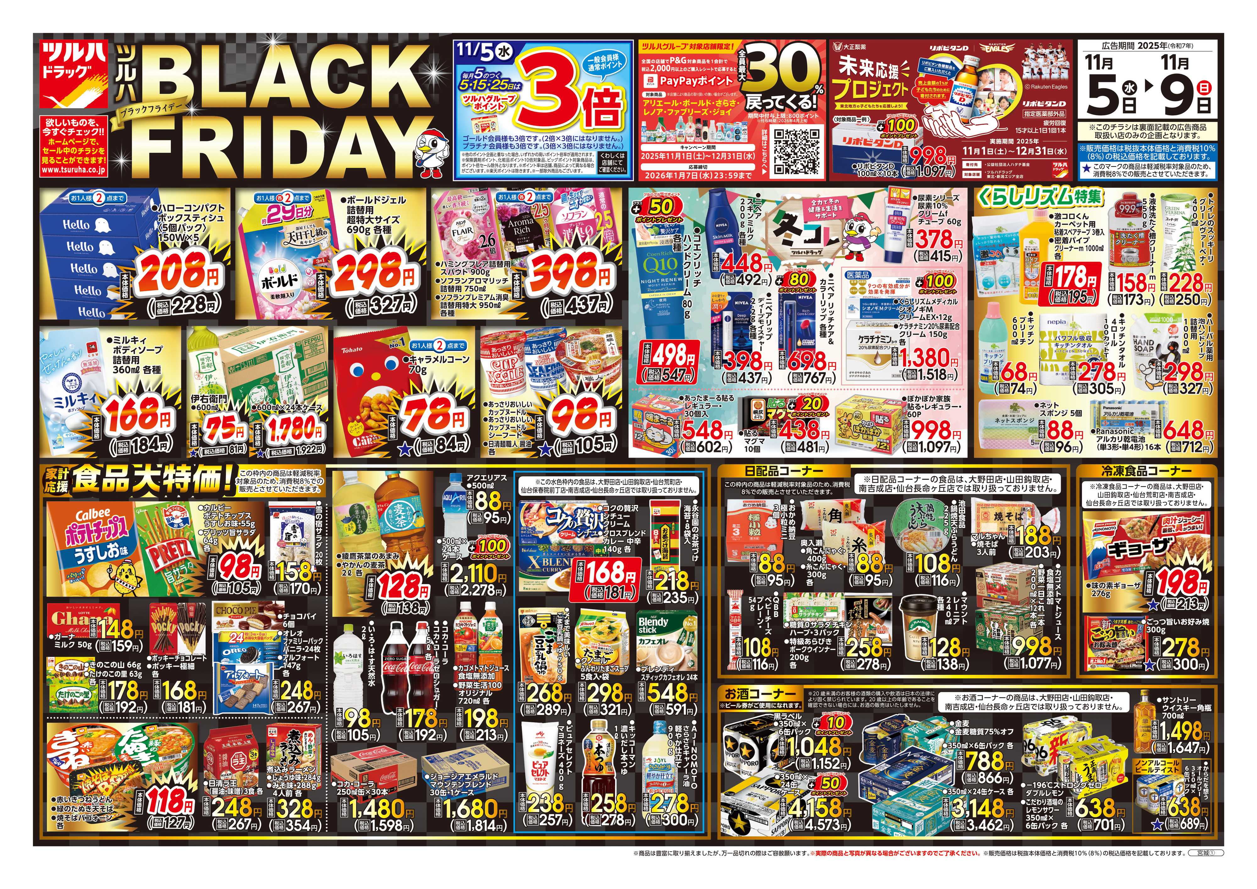 ツルハドラッグ 