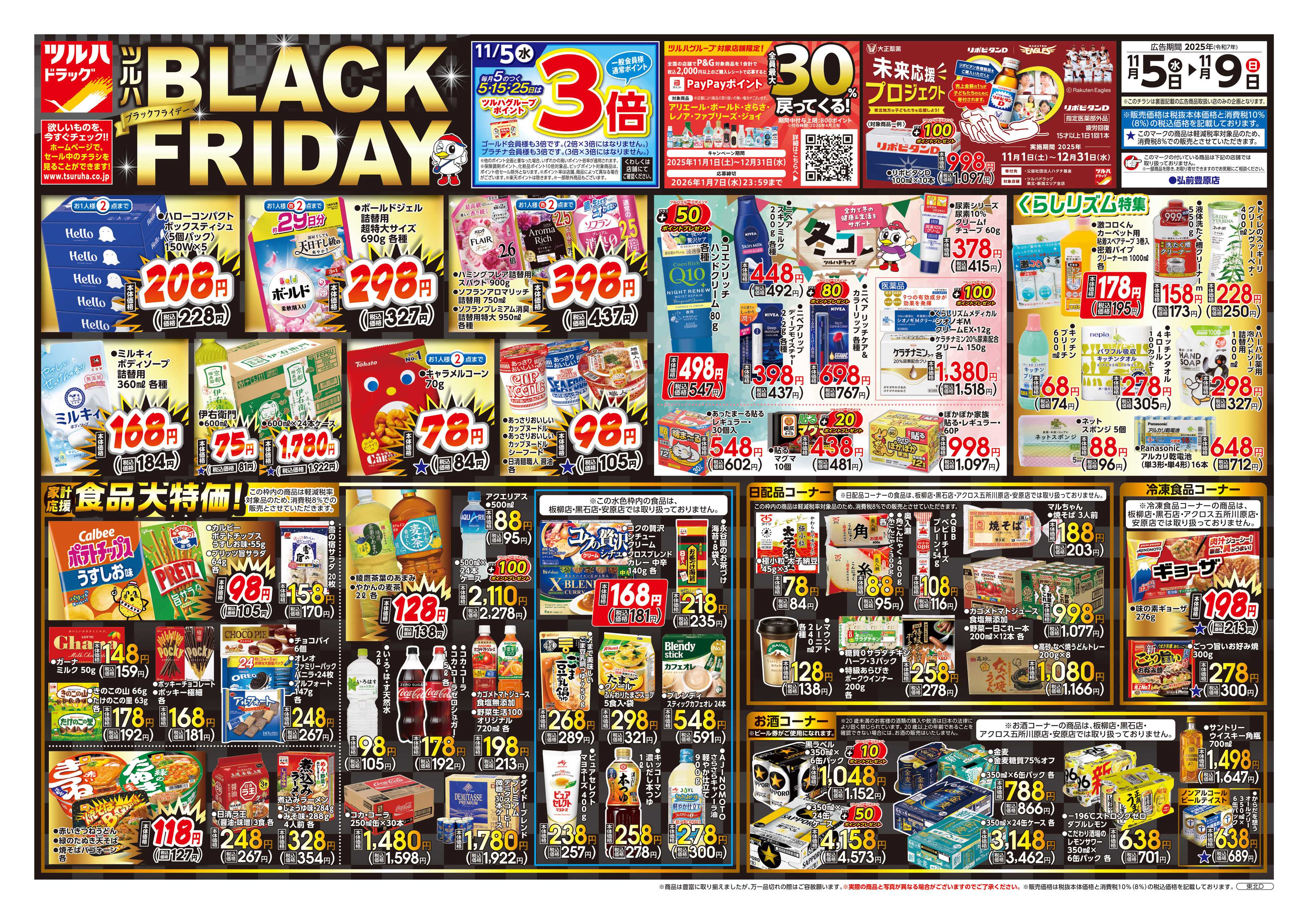 ツルハドラッグ 