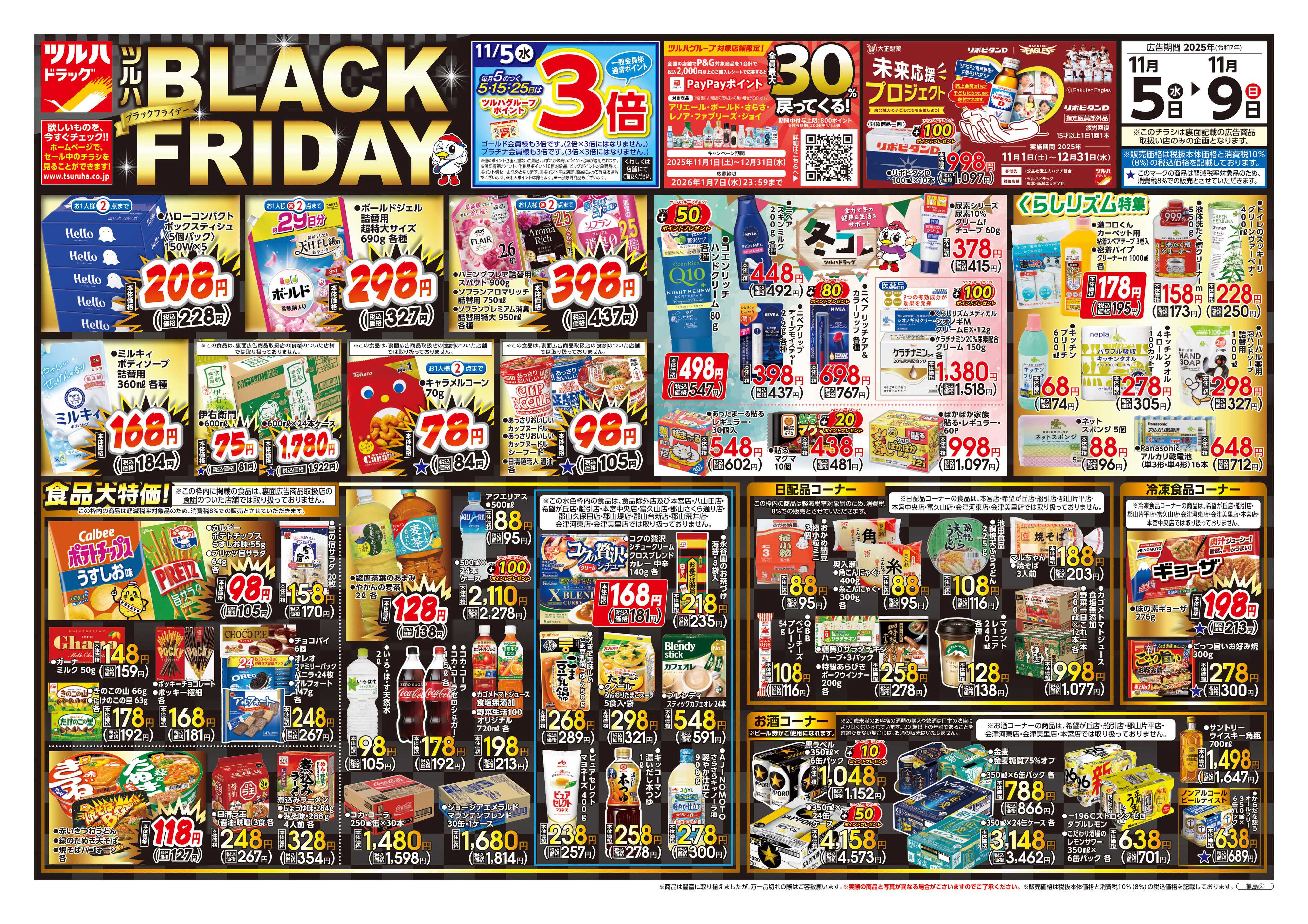 ツルハドラッグ 