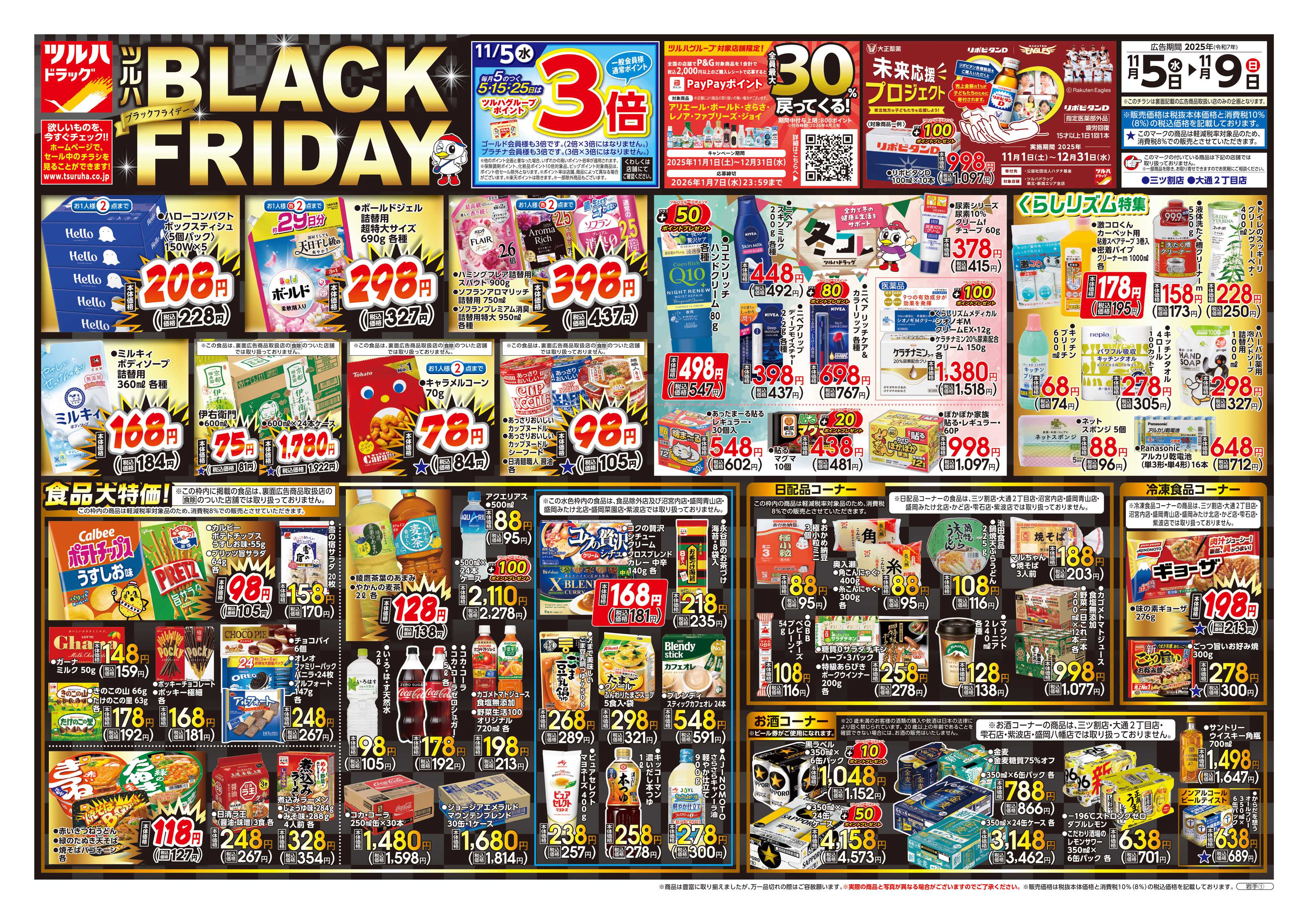 ツルハドラッグ 