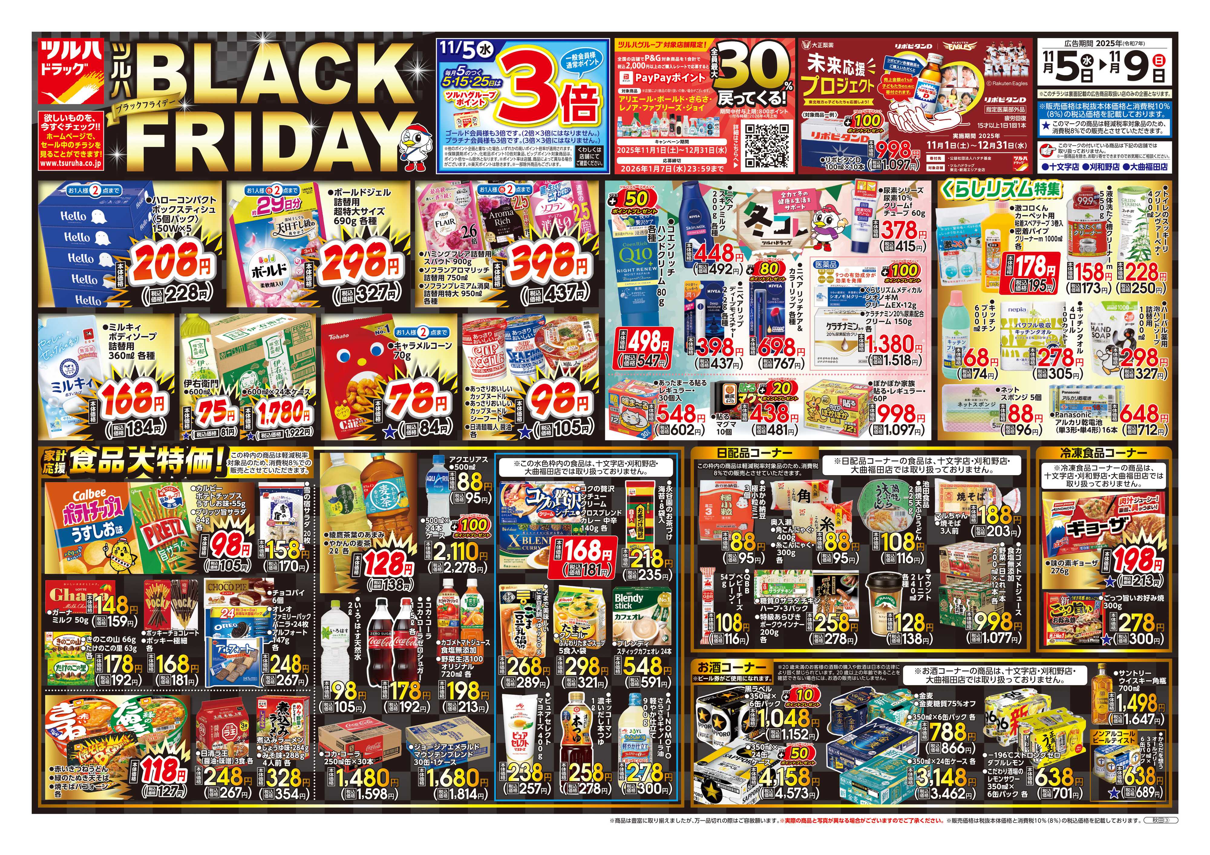 ツルハドラッグ 