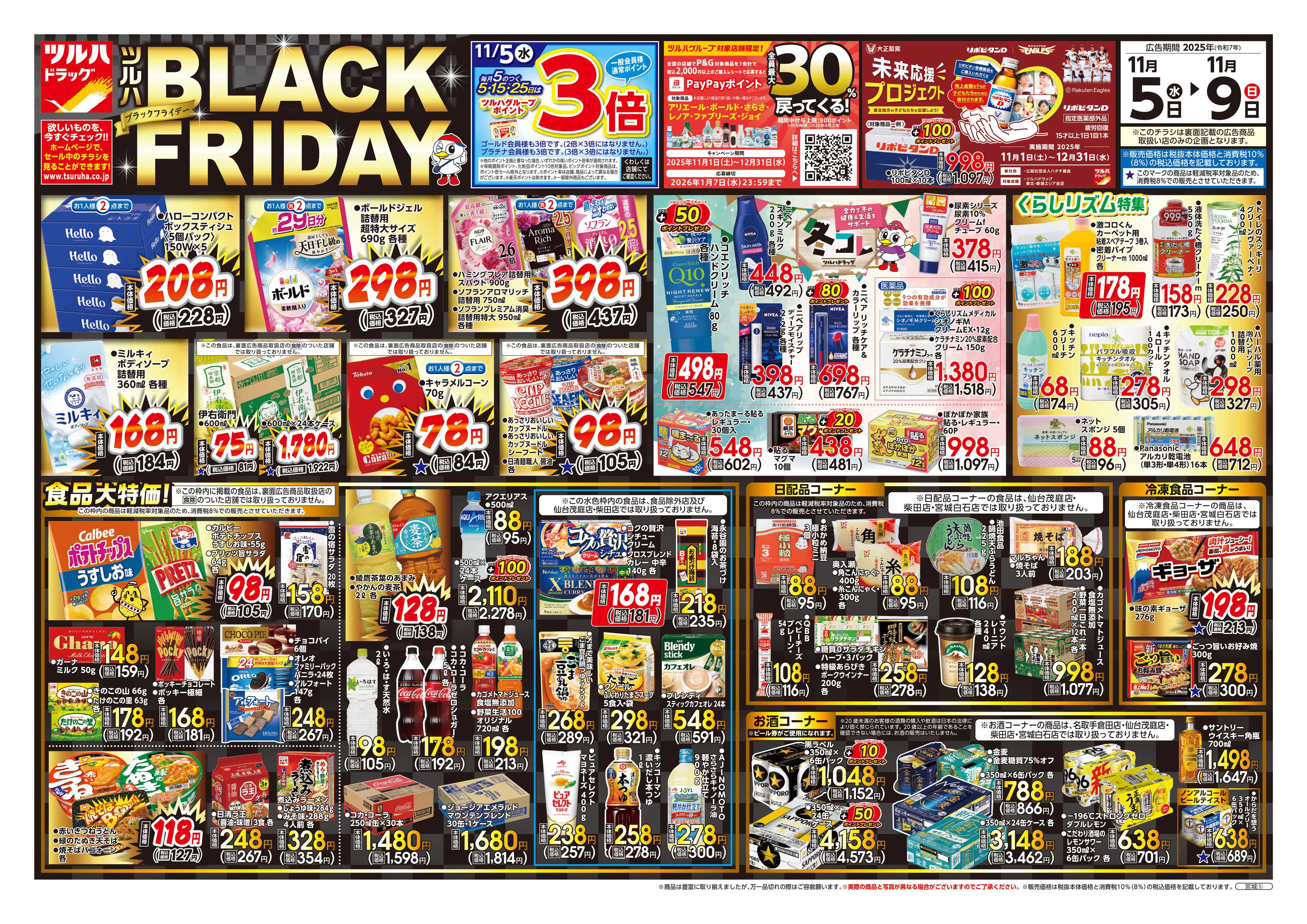 ツルハドラッグ 