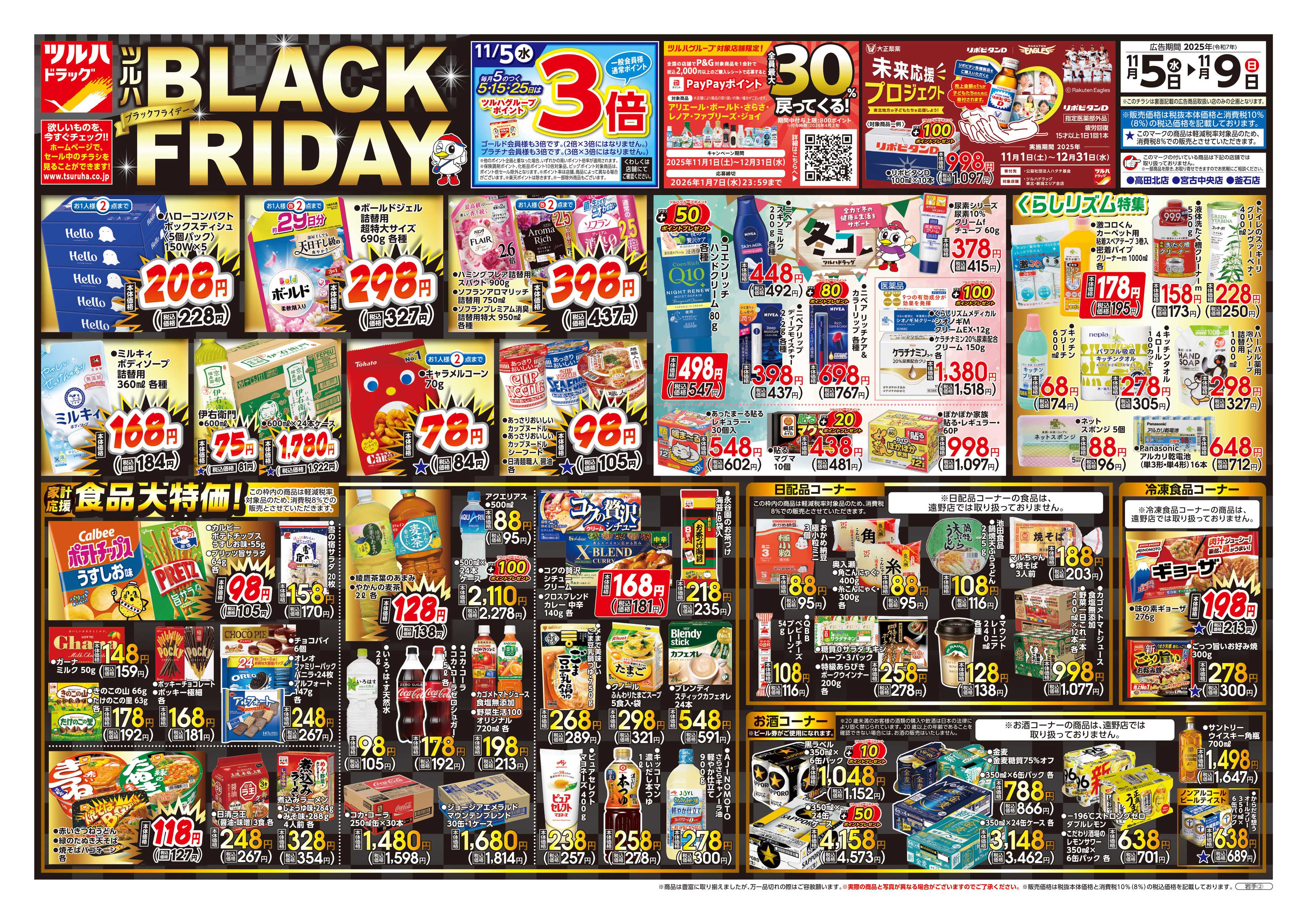 ツルハドラッグ 