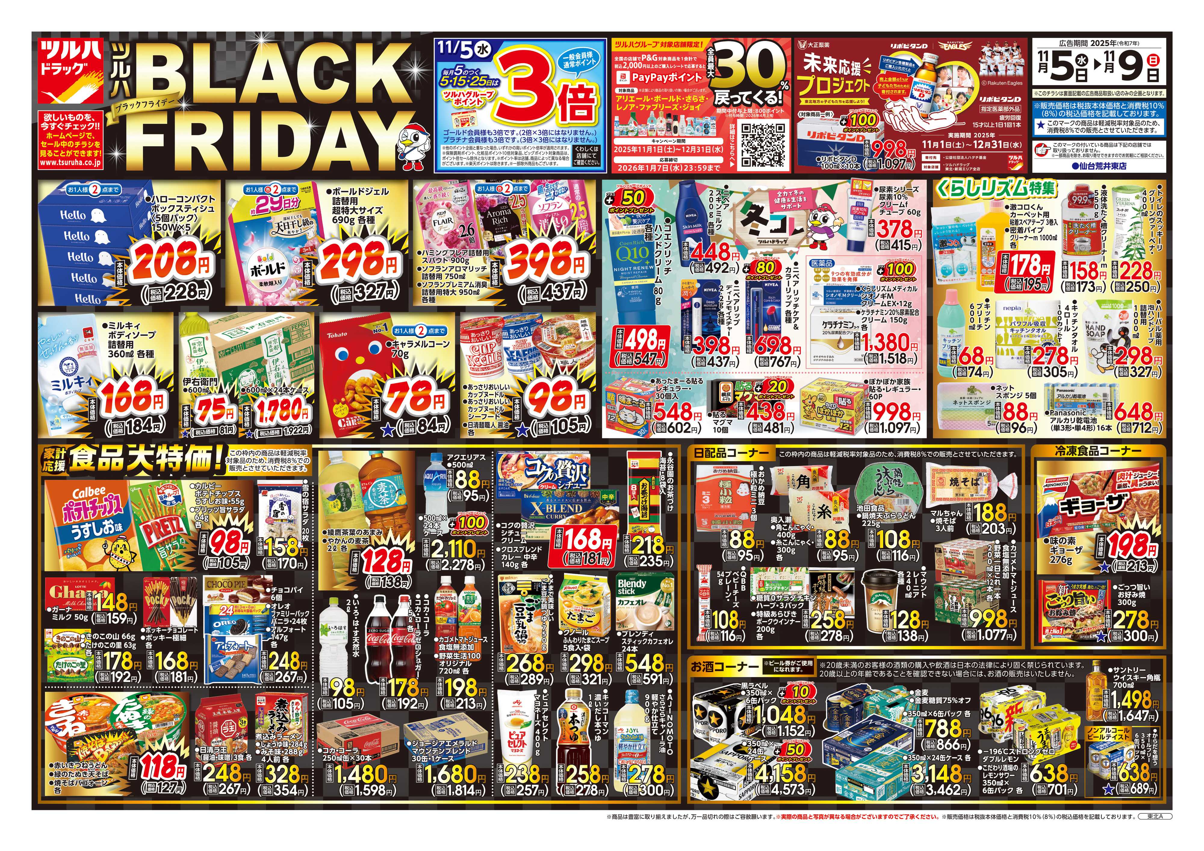 ツルハドラッグ 