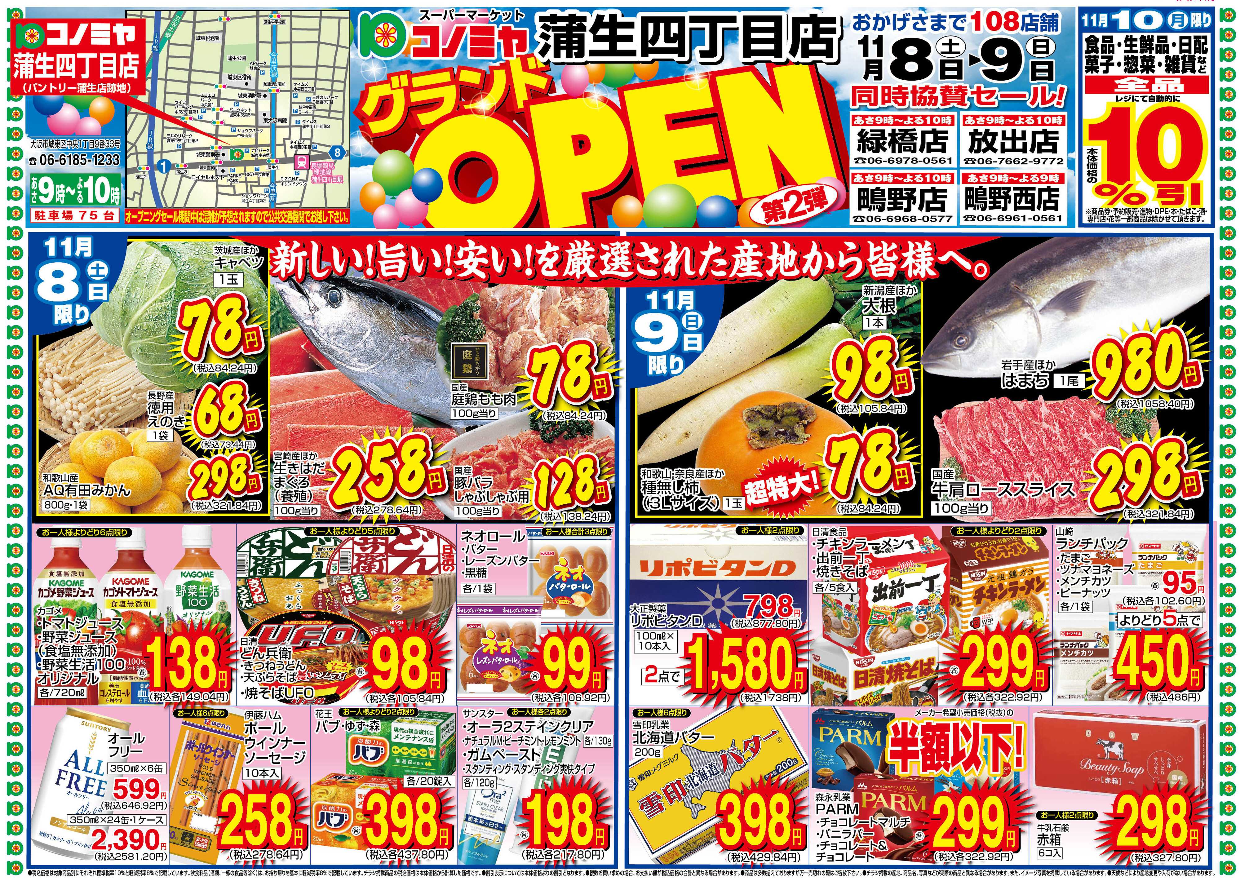 コノミヤ 11/8〜11/9　蒲生四丁目店　グランドOPEN！第2弾