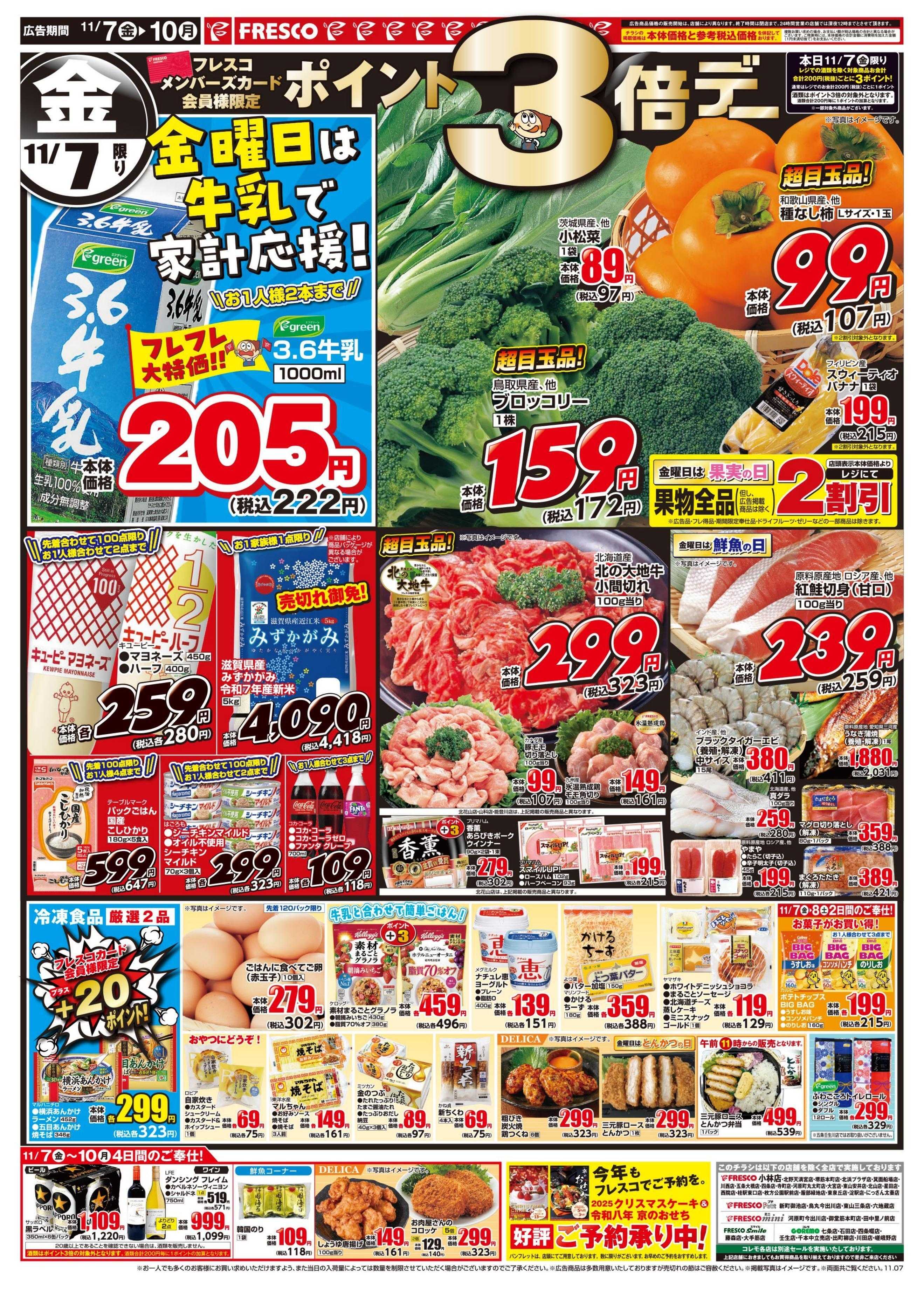 フレスコ 金曜日は牛乳がお買い得＆ポイント3倍デー開催！