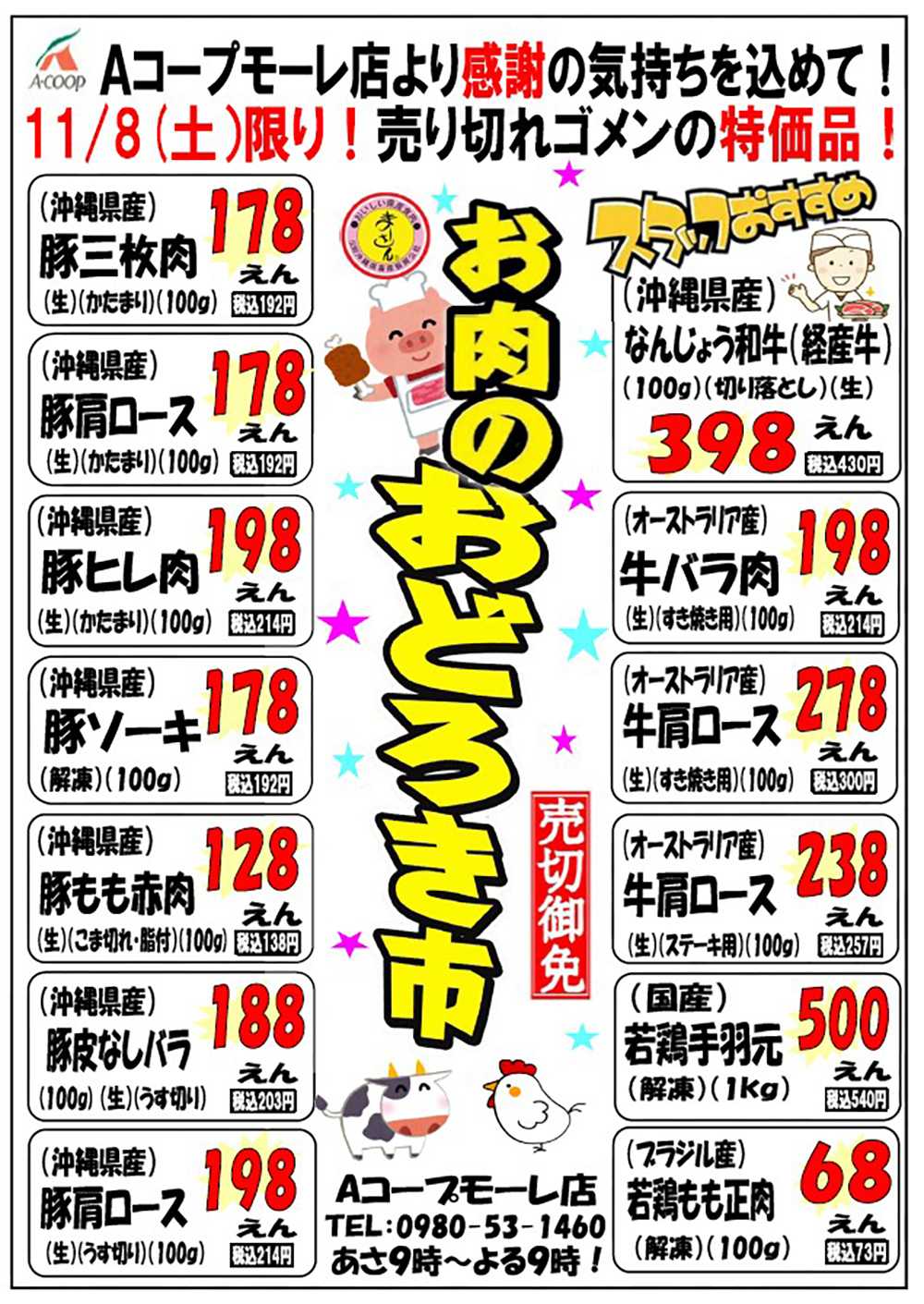 Aコープ おどろき市1108モーレ