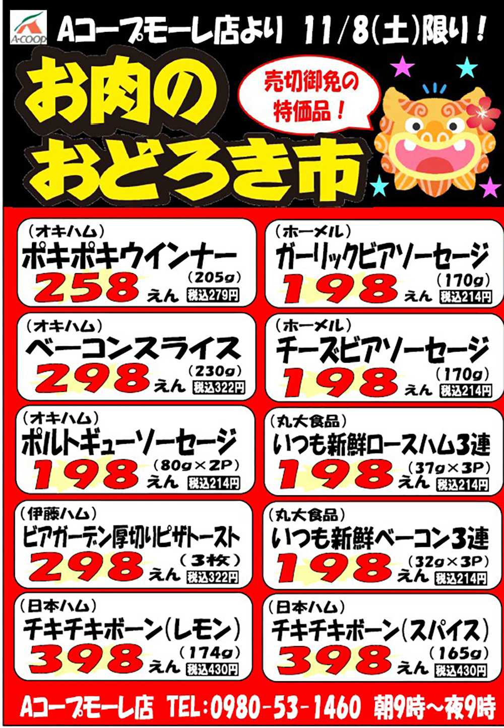 Aコープ おどろき市1108モーレ