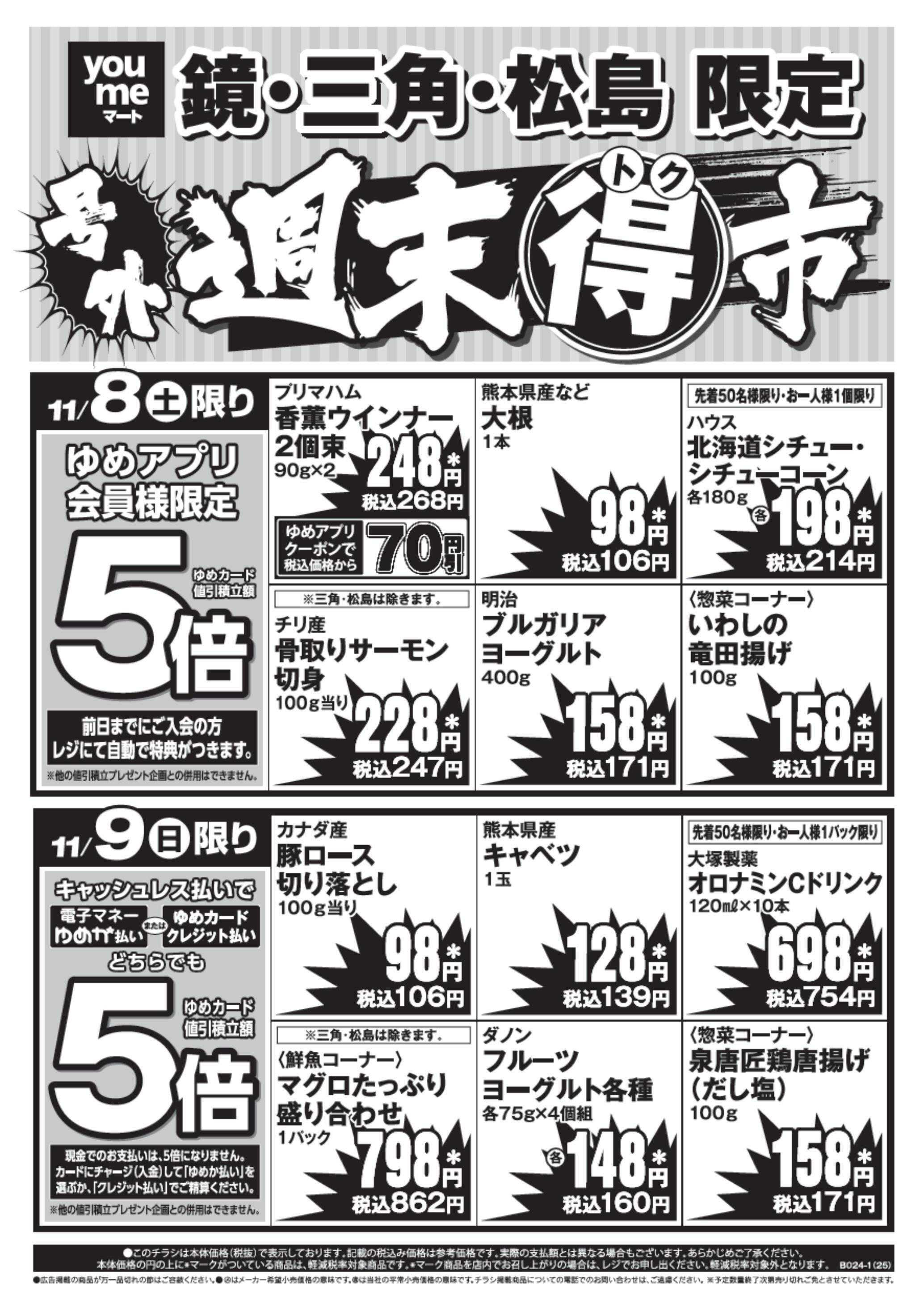 ゆめマート 11/8(土)～11/9(日)