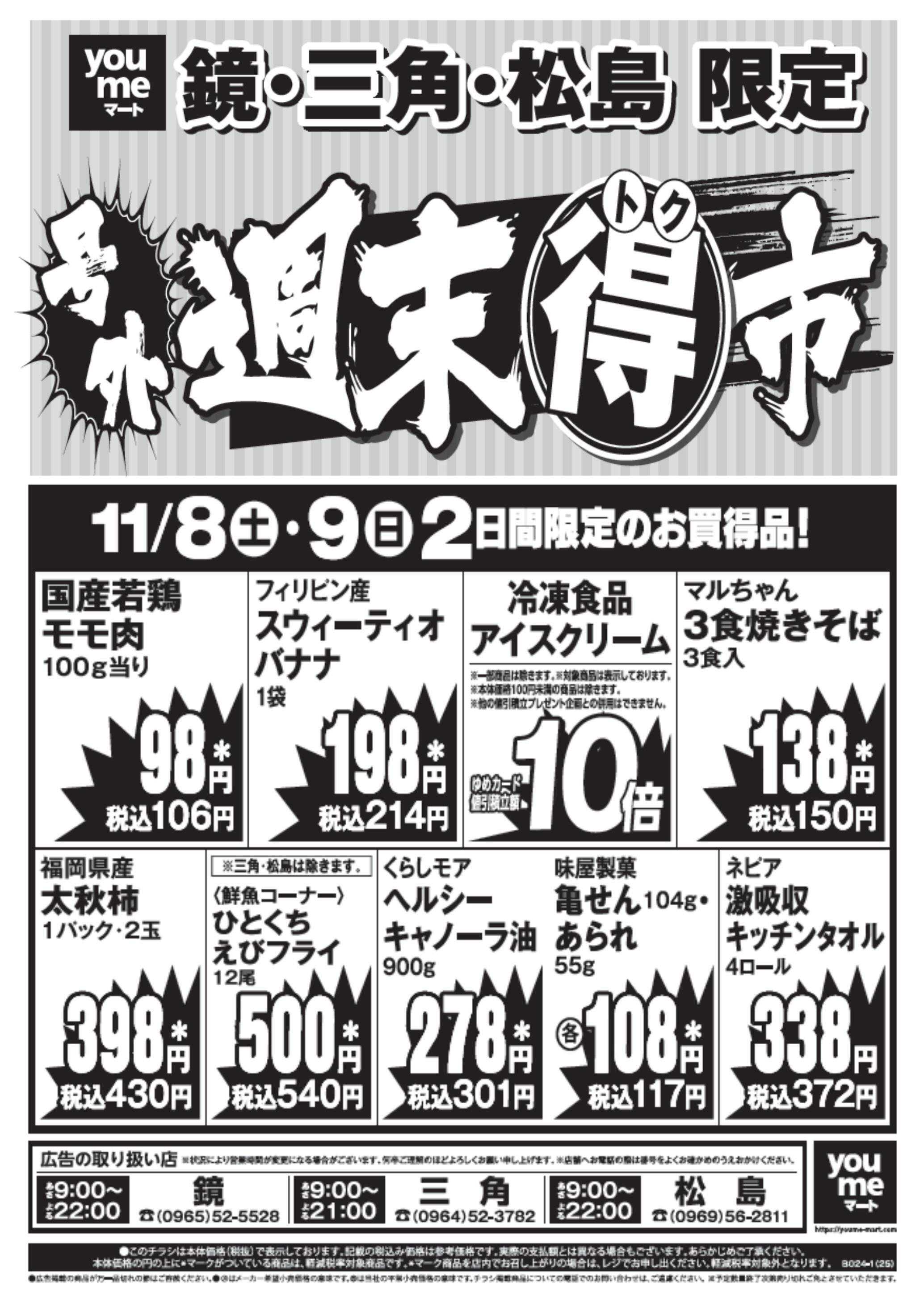 ゆめマート 11/8(土)～11/9(日)