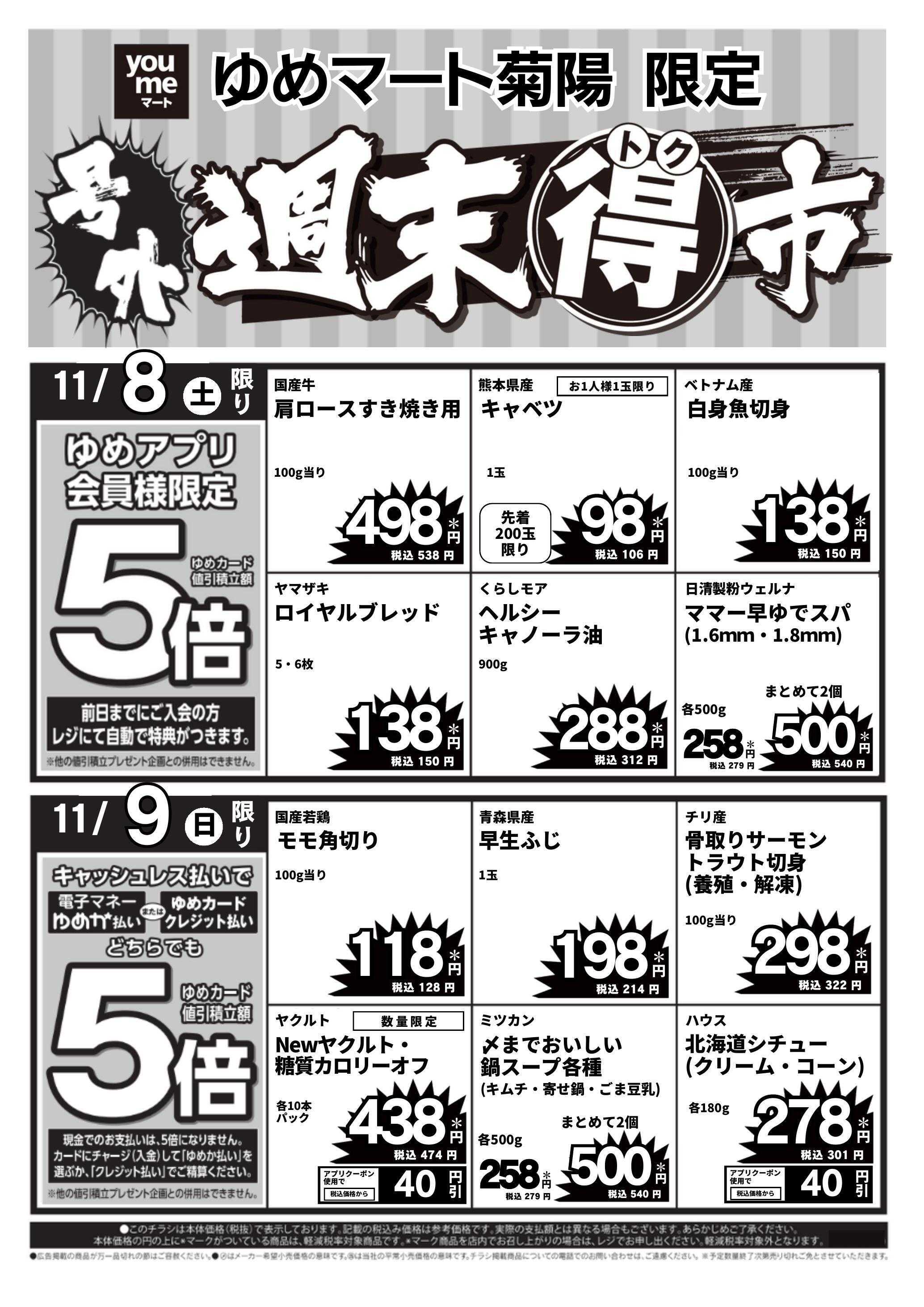 ゆめマート 11/8(土)～11/9(日)