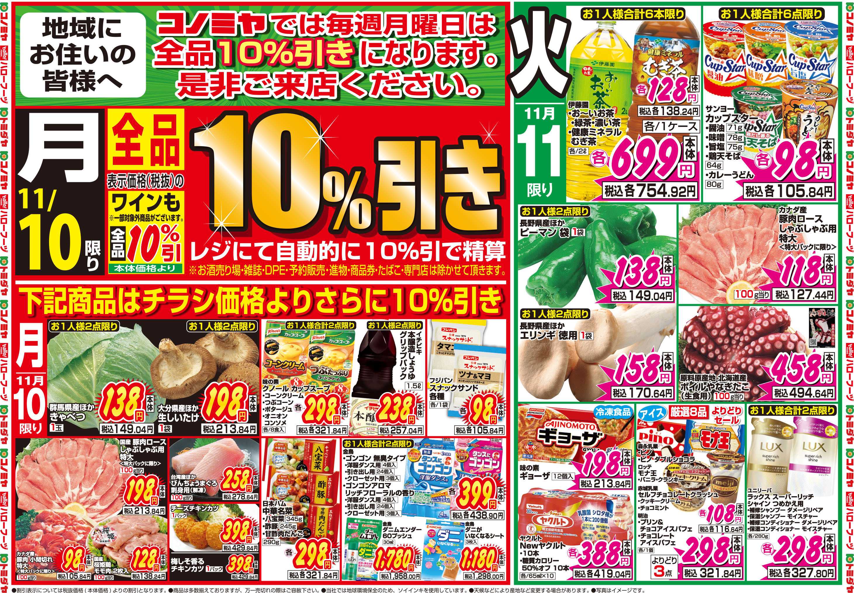 コノミヤ 11月10日号チラシ