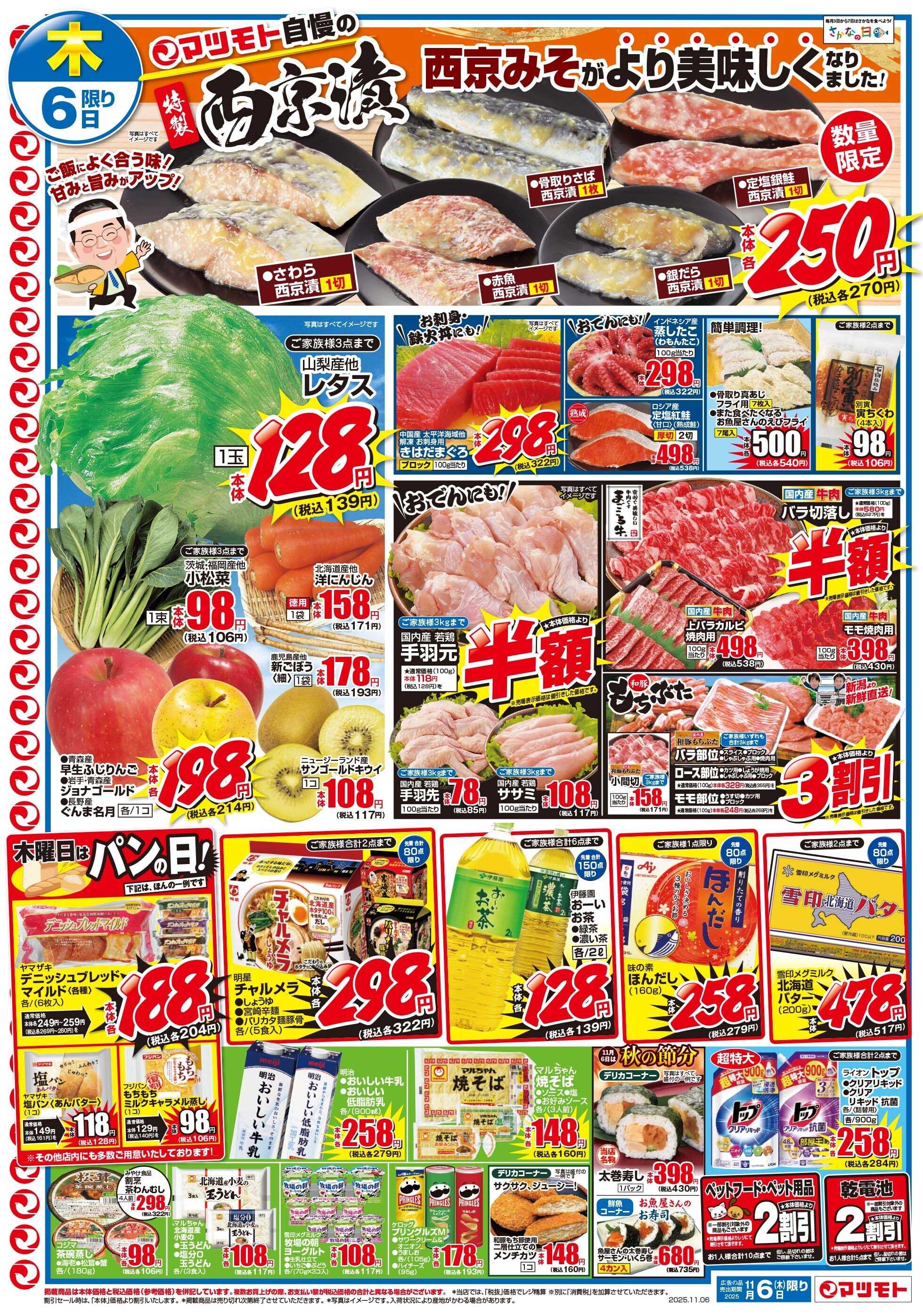 マツモト 【マツモト自慢の西京漬！西京みそがより美味しくなりました！】11/6（木）~7（金）Ｂ