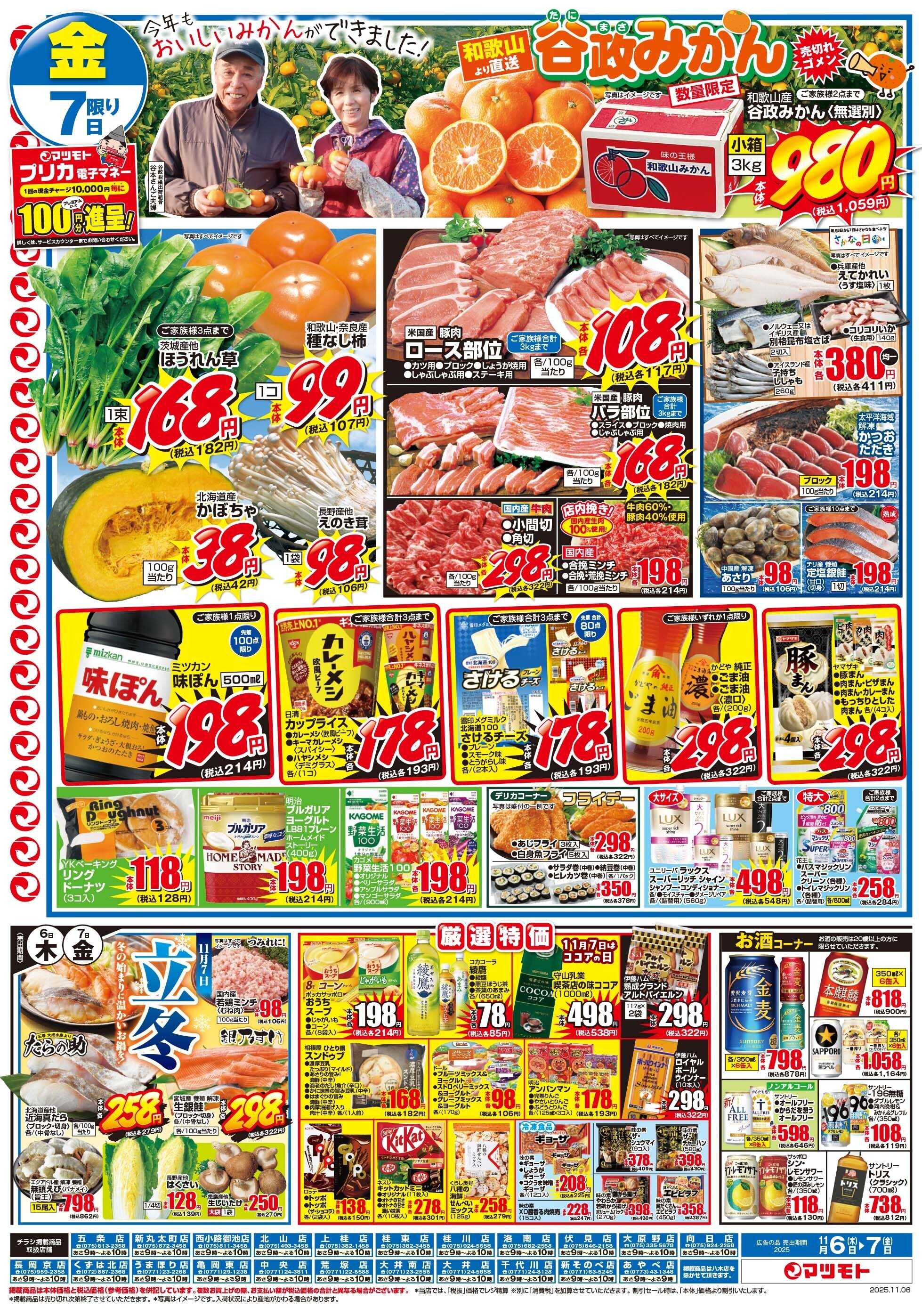 マツモト 【マツモト自慢の西京漬！西京みそがより美味しくなりました！】11/6（木）~7（金）Ｂ