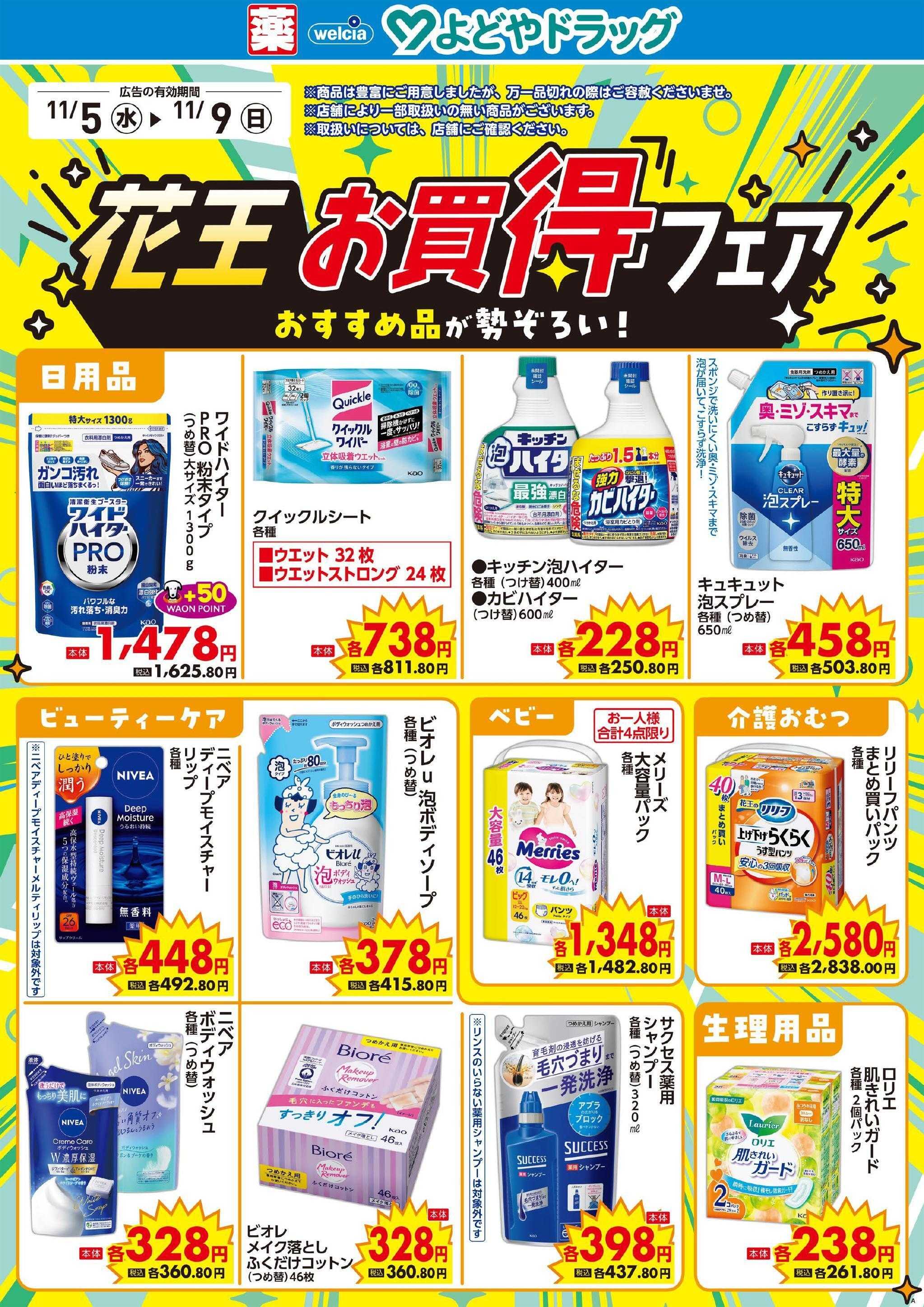 よどや 今週のWEBチラシ