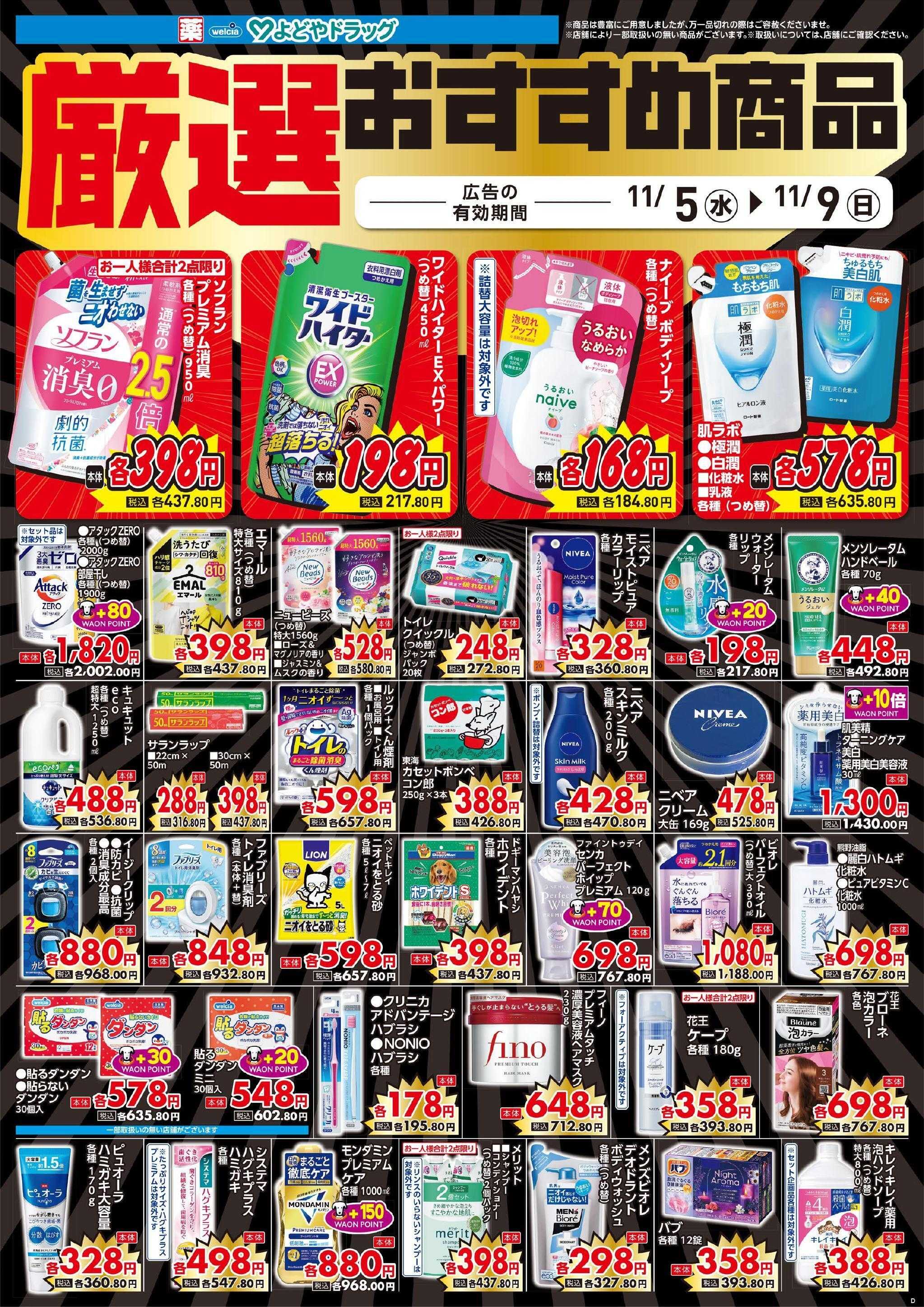 よどや 今週のWEBチラシ