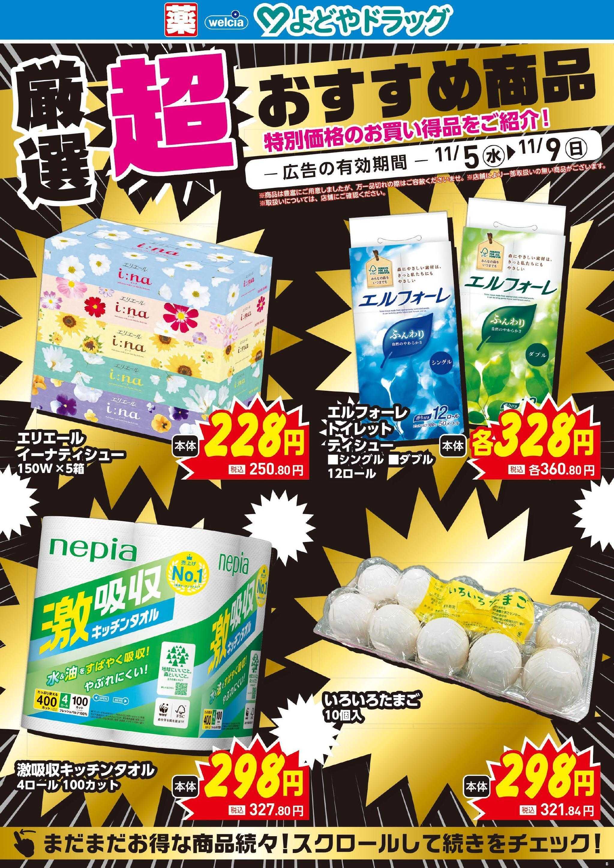 よどや 今週のWEBチラシ