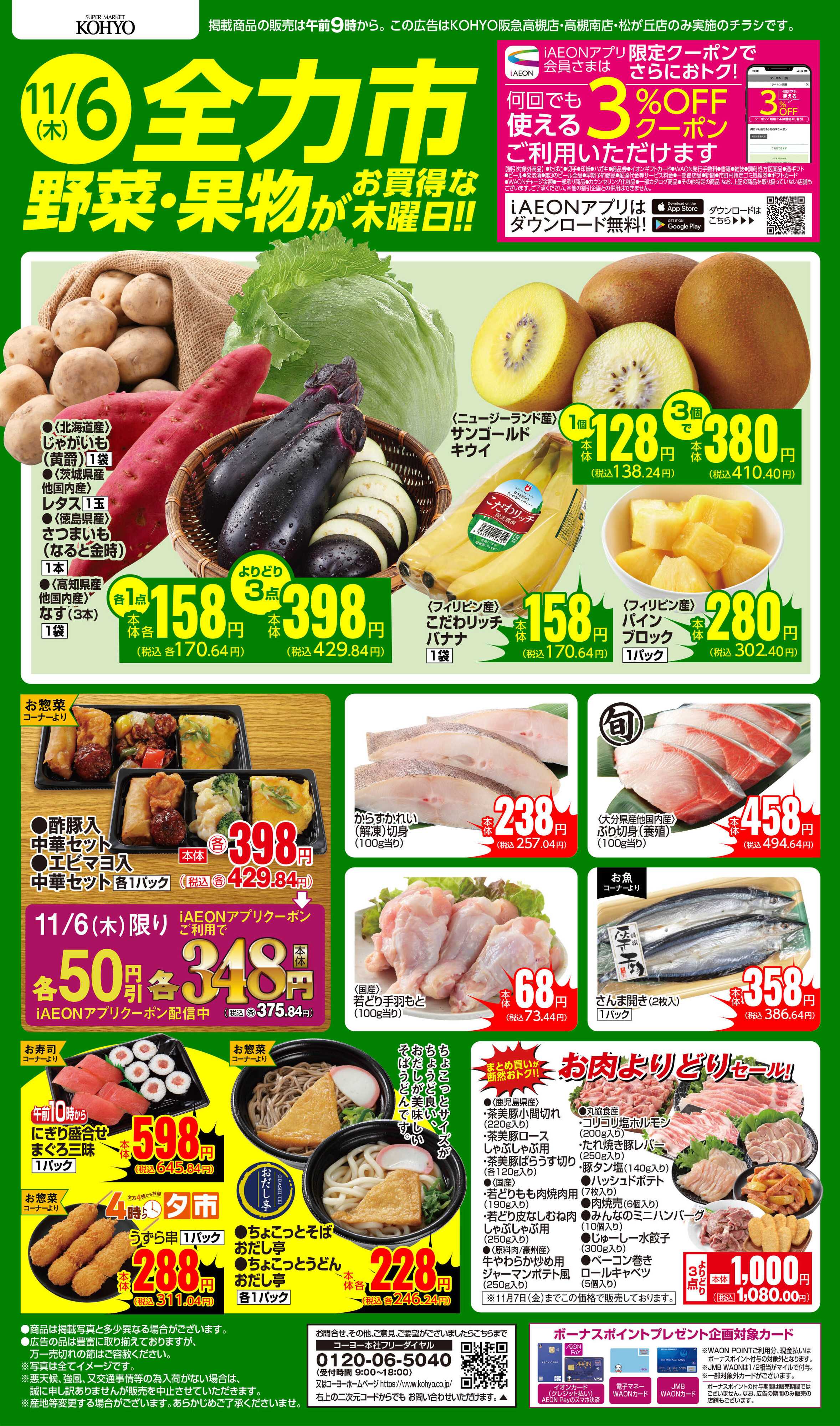 KOHYO 11/6号 全力市 野菜・果物