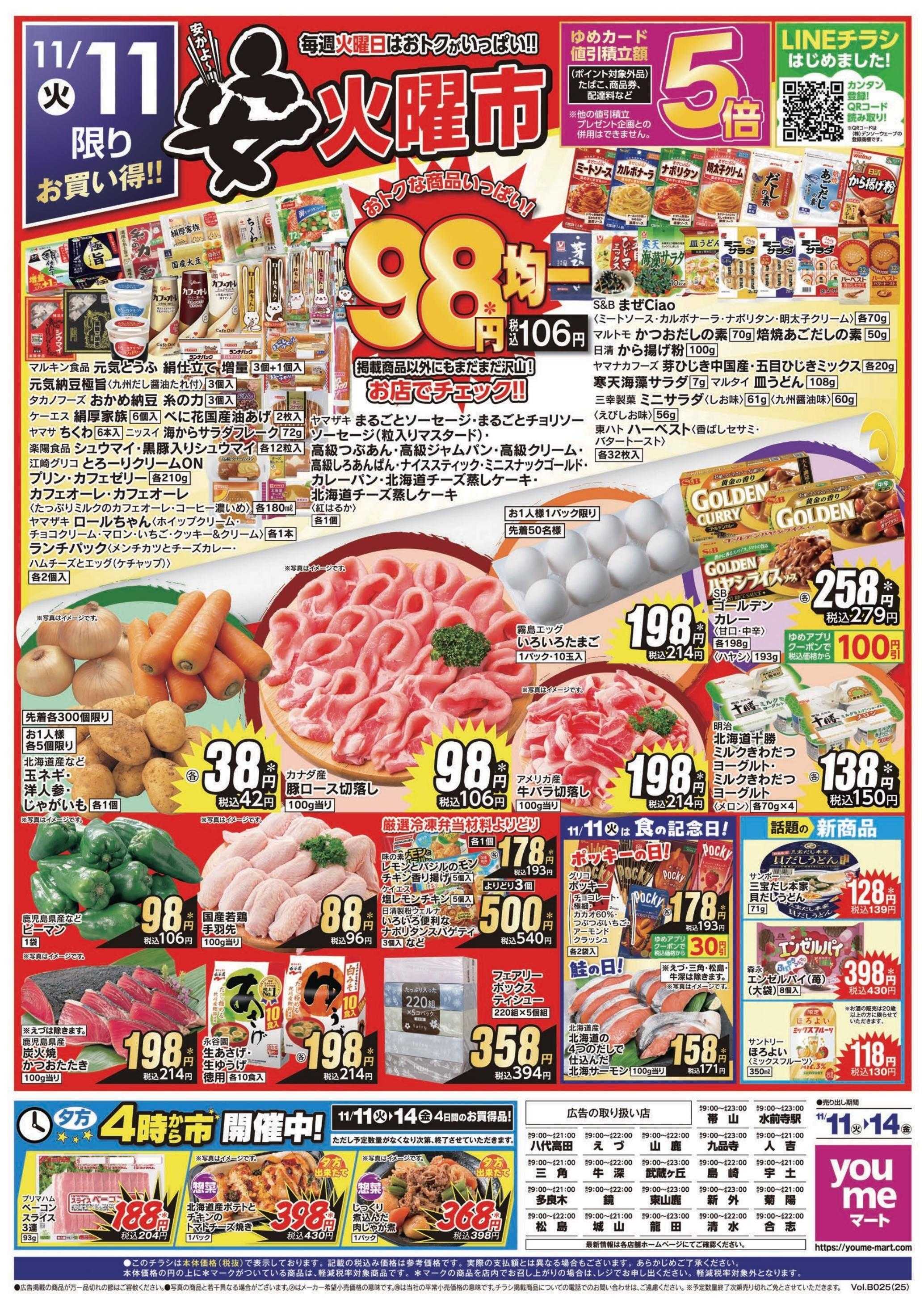 ゆめマート 11/11(火)～11/14(金)