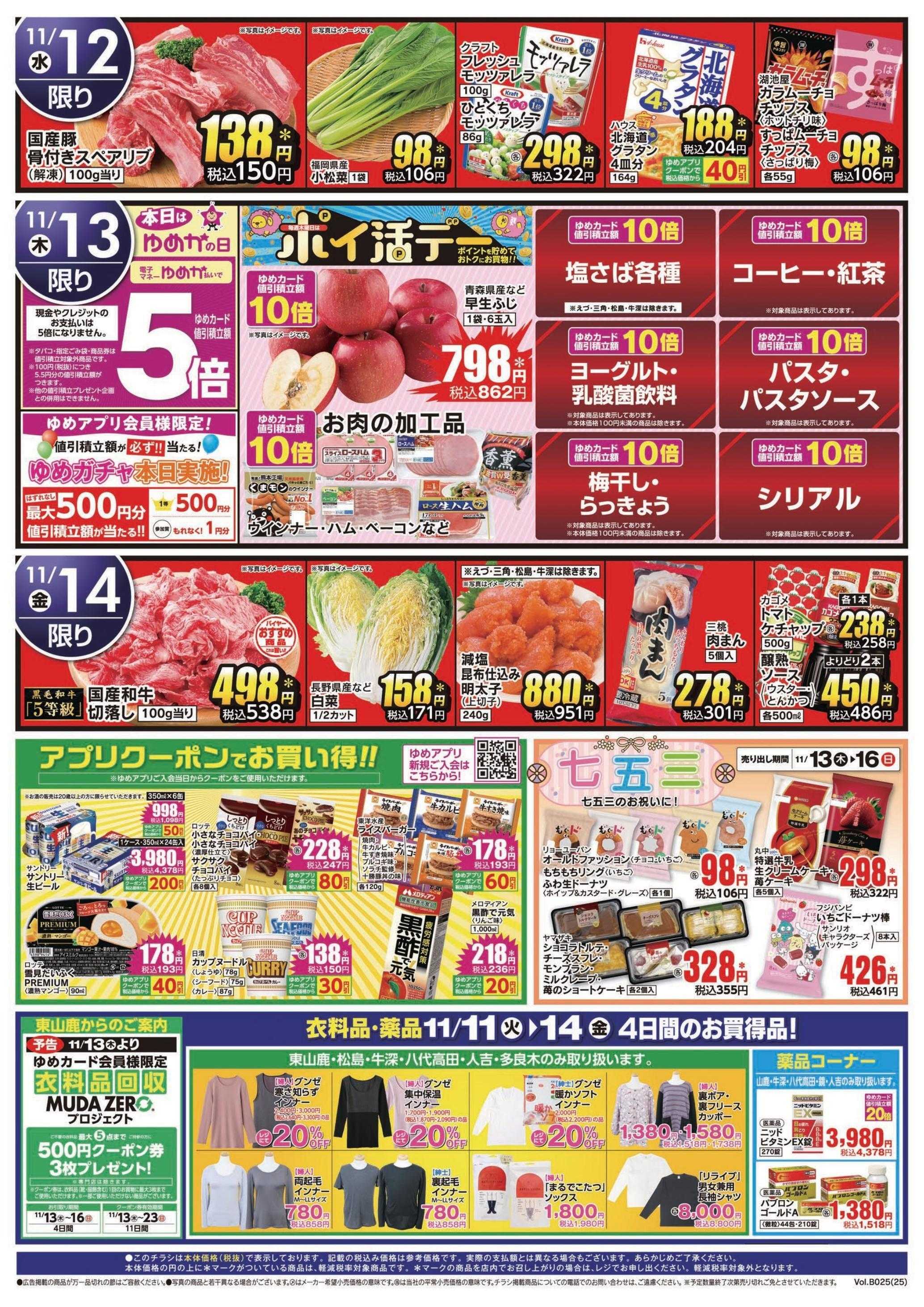 ゆめマート 11/11(火)～11/14(金)