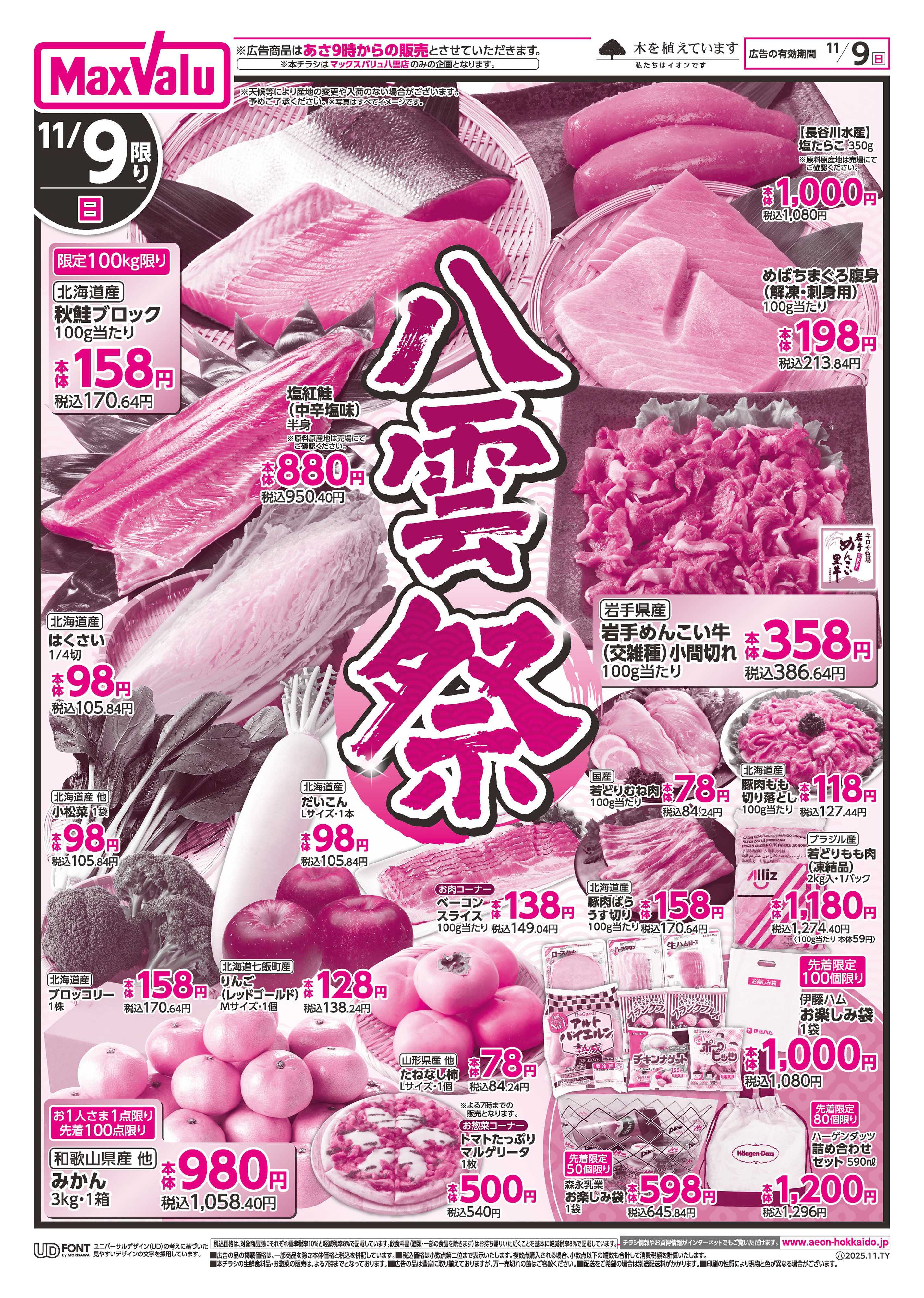 マックスバリュ 八雲祭