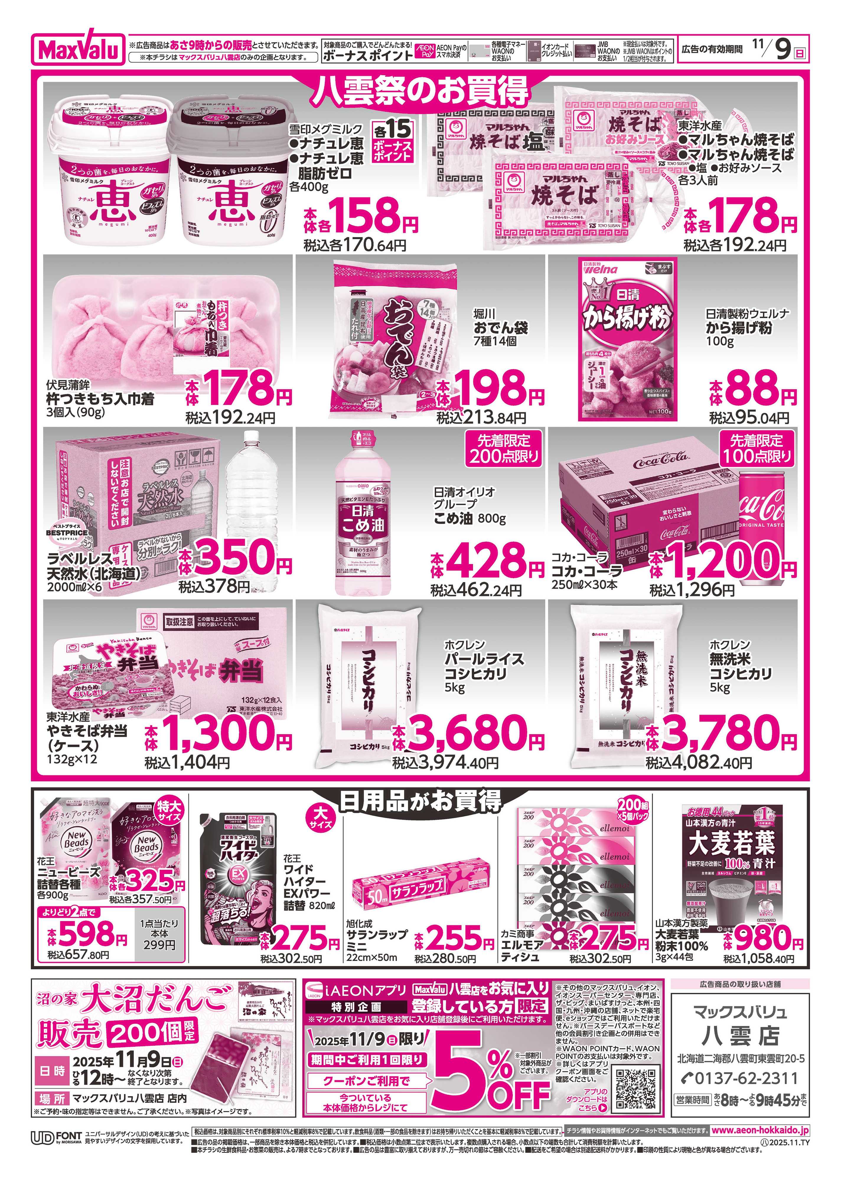 マックスバリュ 八雲祭