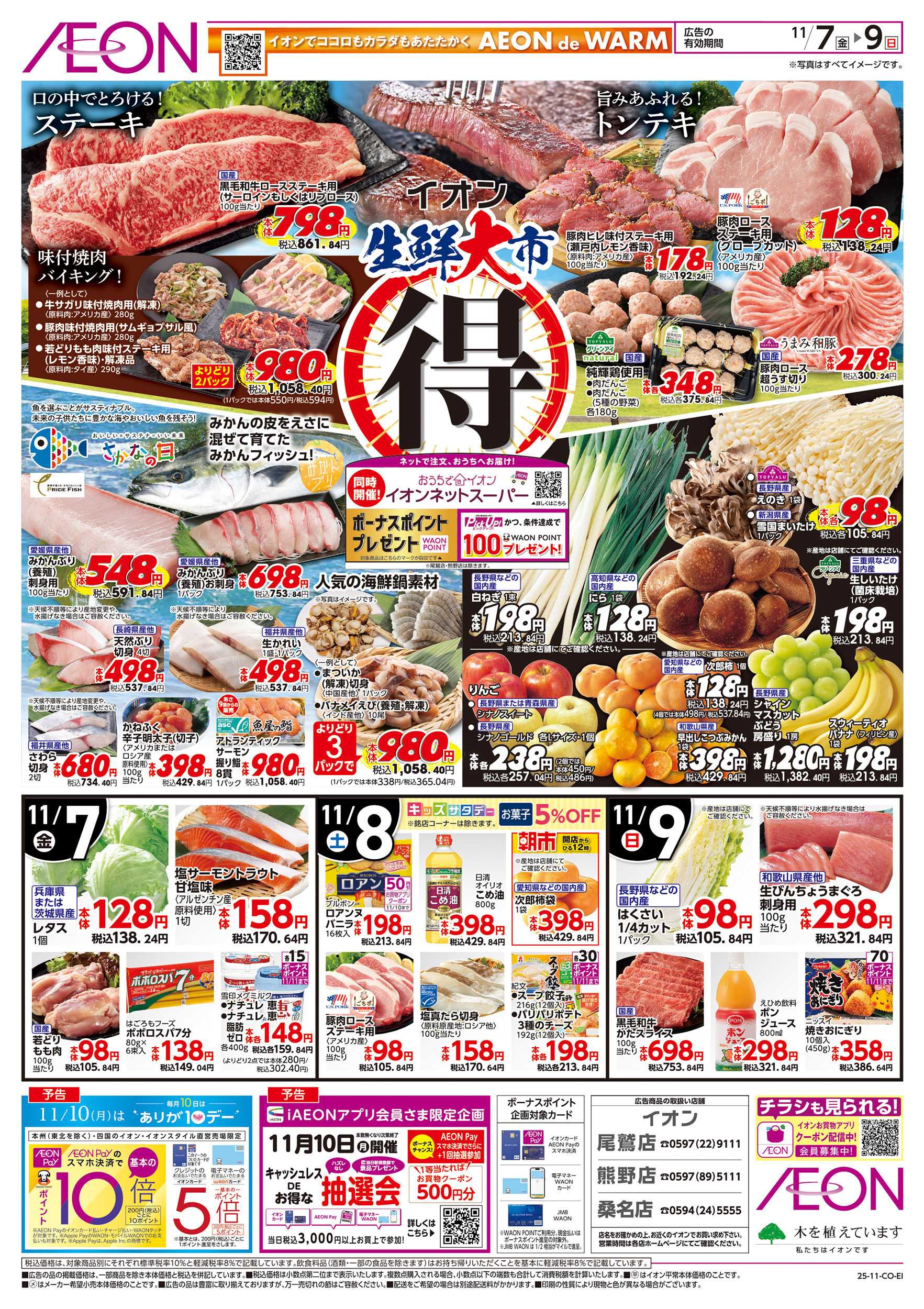 イオン 11/7～11/9