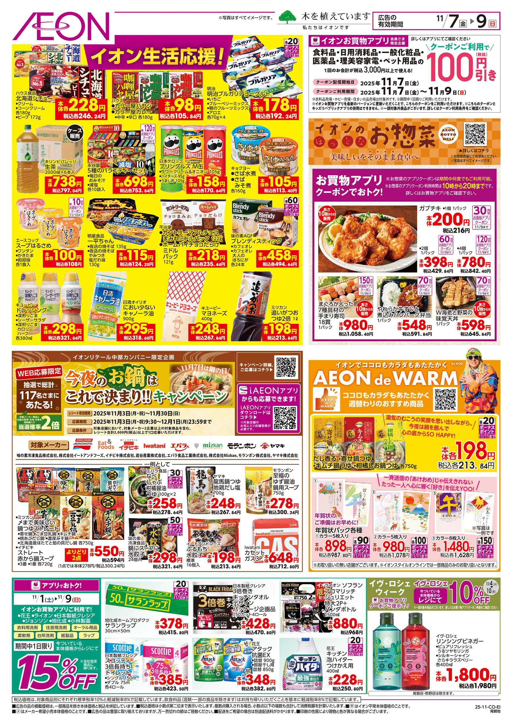 イオン 11/7～11/9