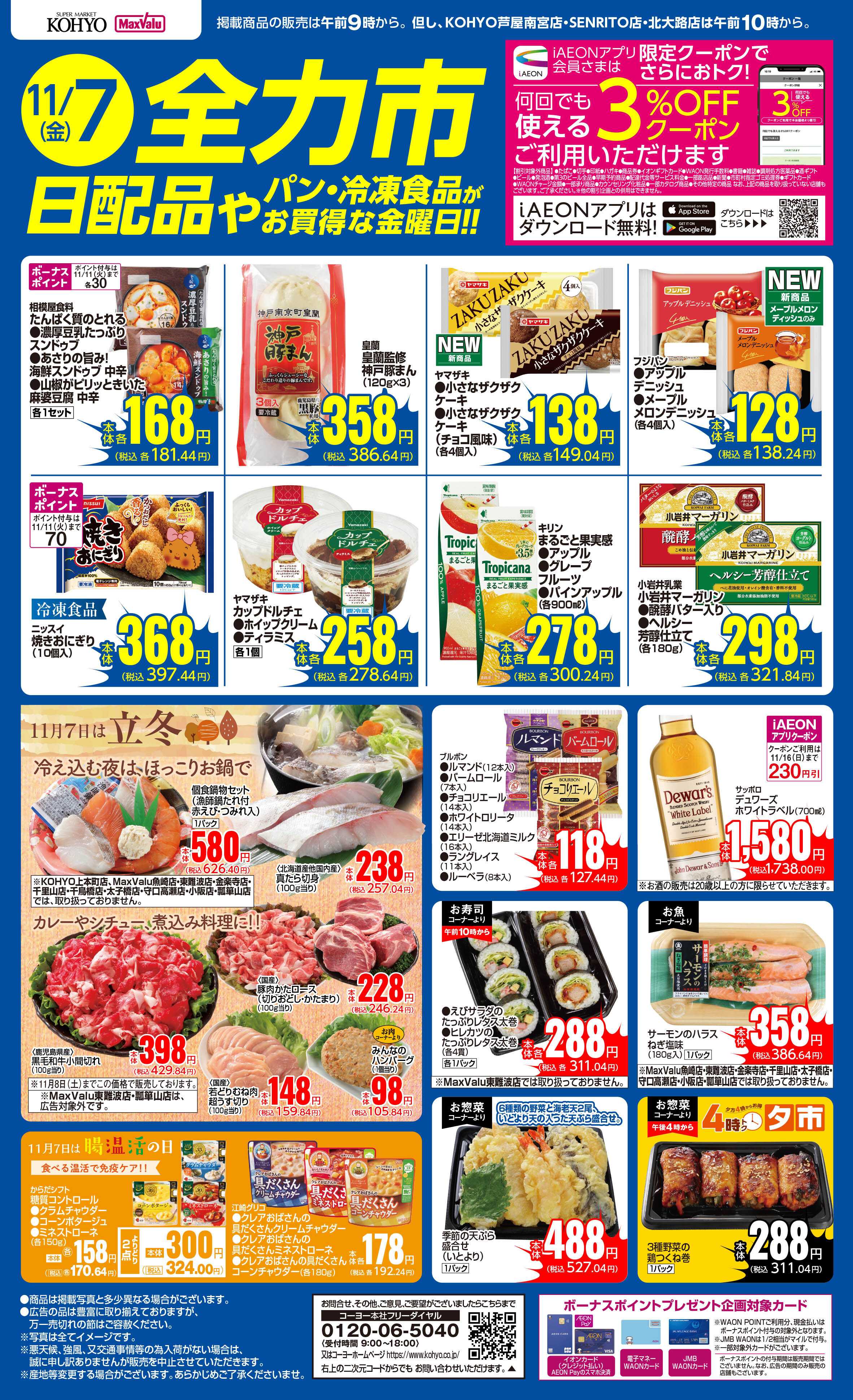 KOHYO 11/7号　全力市 日配