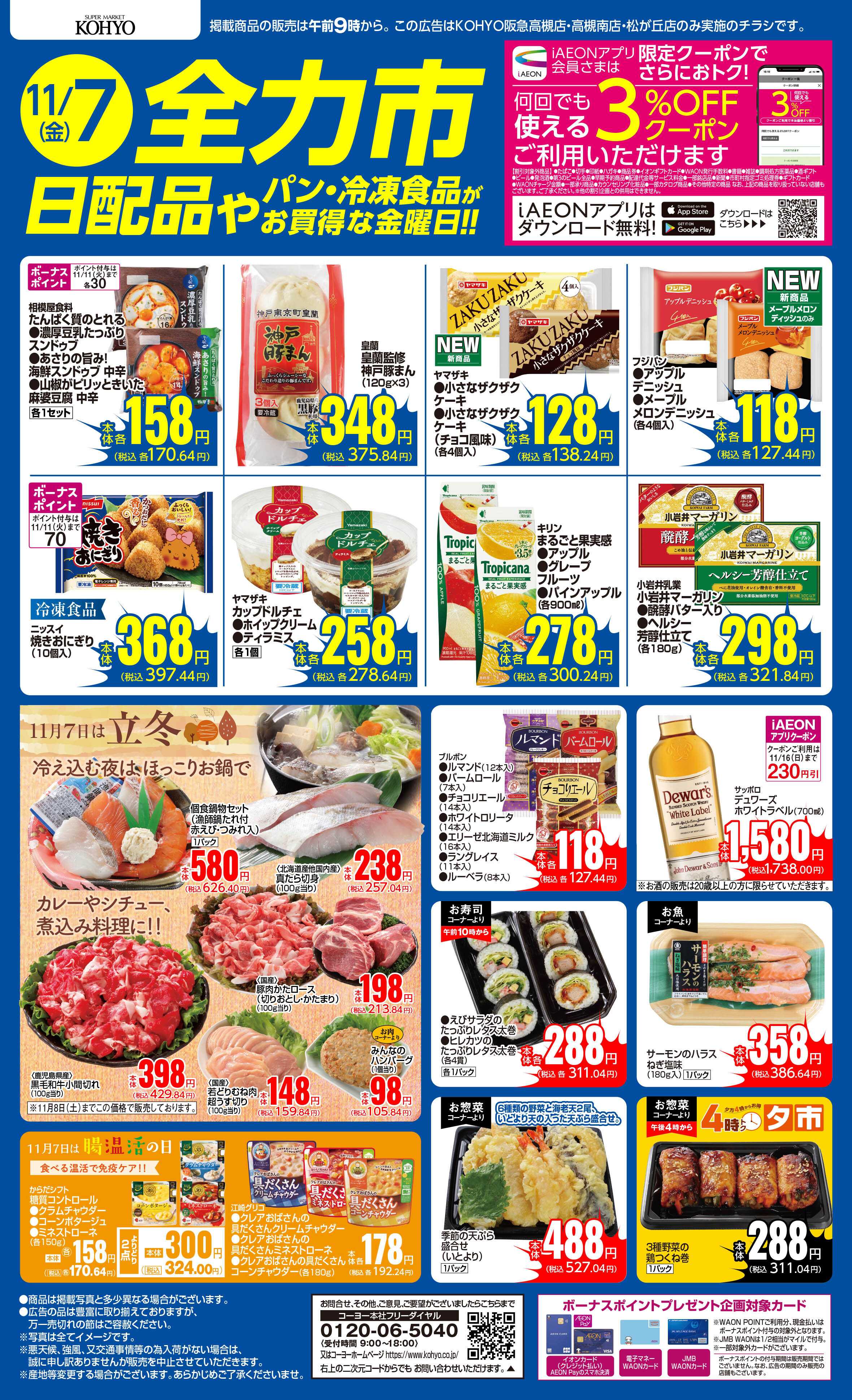 KOHYO 11/7号　全力市 日配