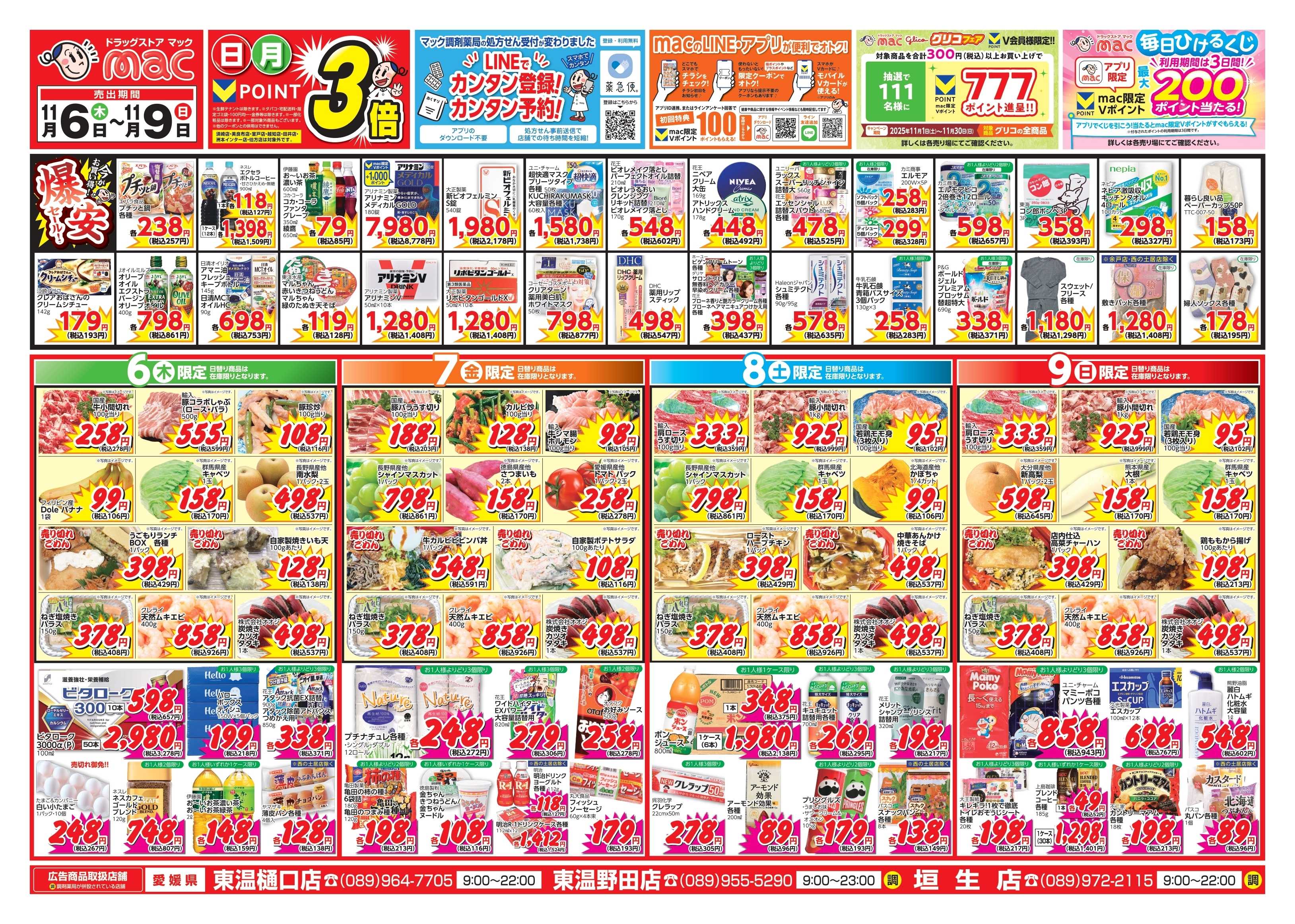 ドラッグストアmac 11/6～11/9　ドラッグストアmacでチラシセール！