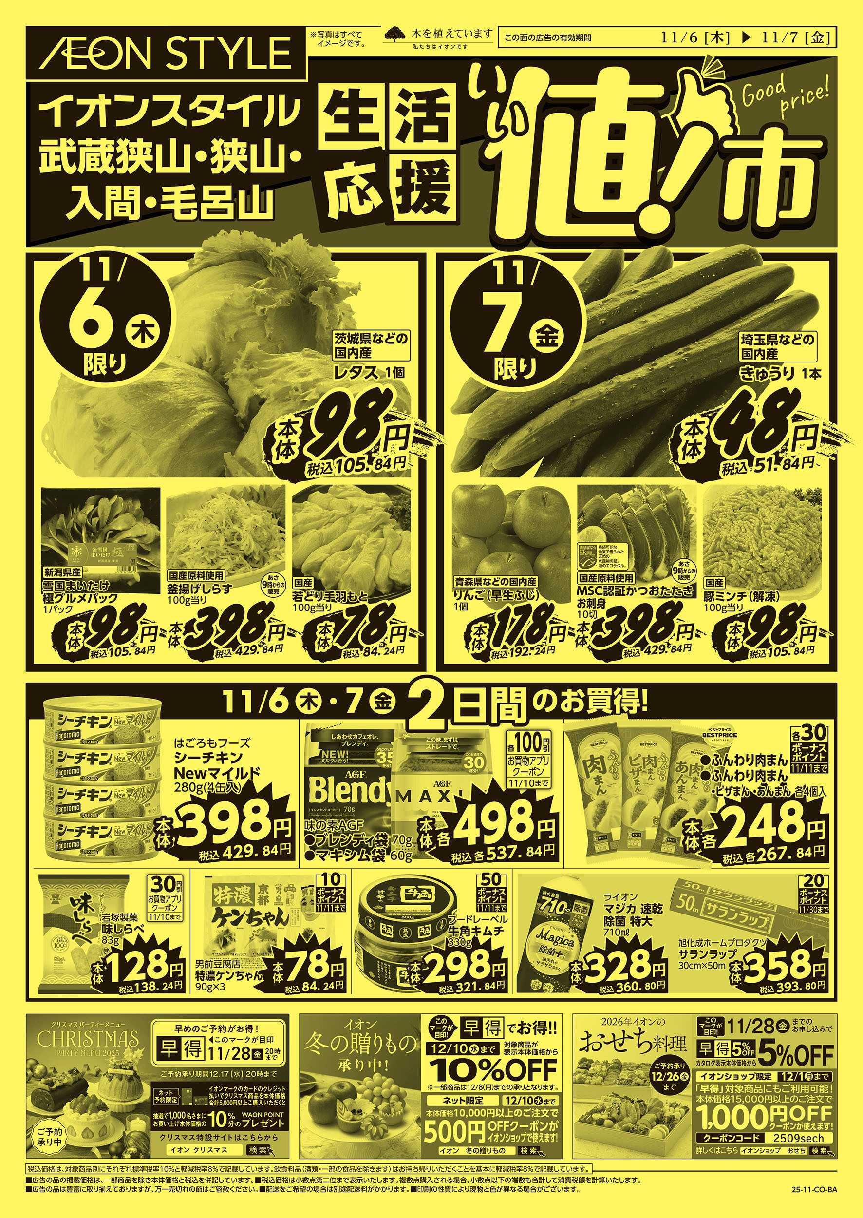 イオンスタイル 11/6号　生活応援 いい値市：表面