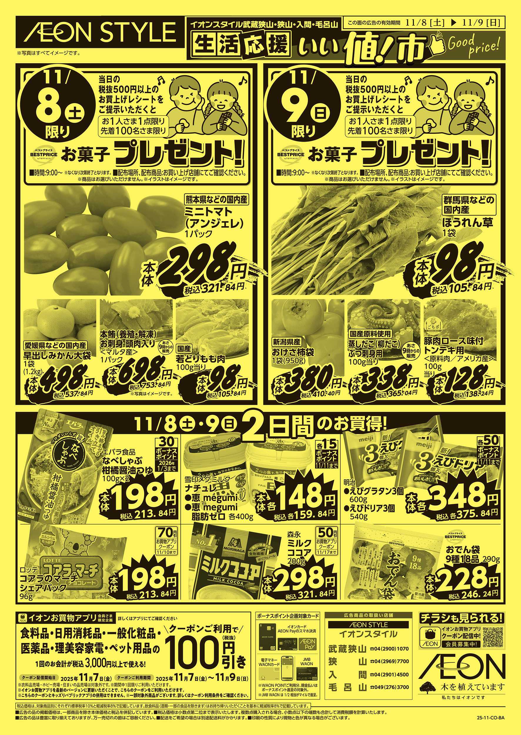 イオンスタイル 11/6号　生活応援 いい値市：裏面