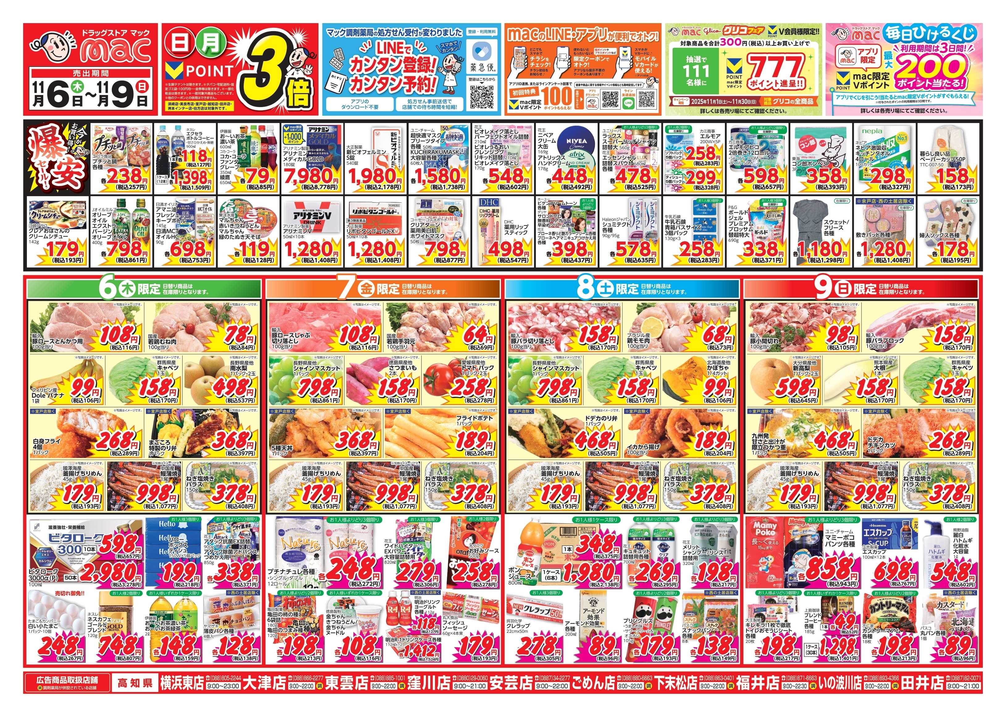 ドラッグストアmac 11/6～11/9　ドラッグストアmacでチラシセール！