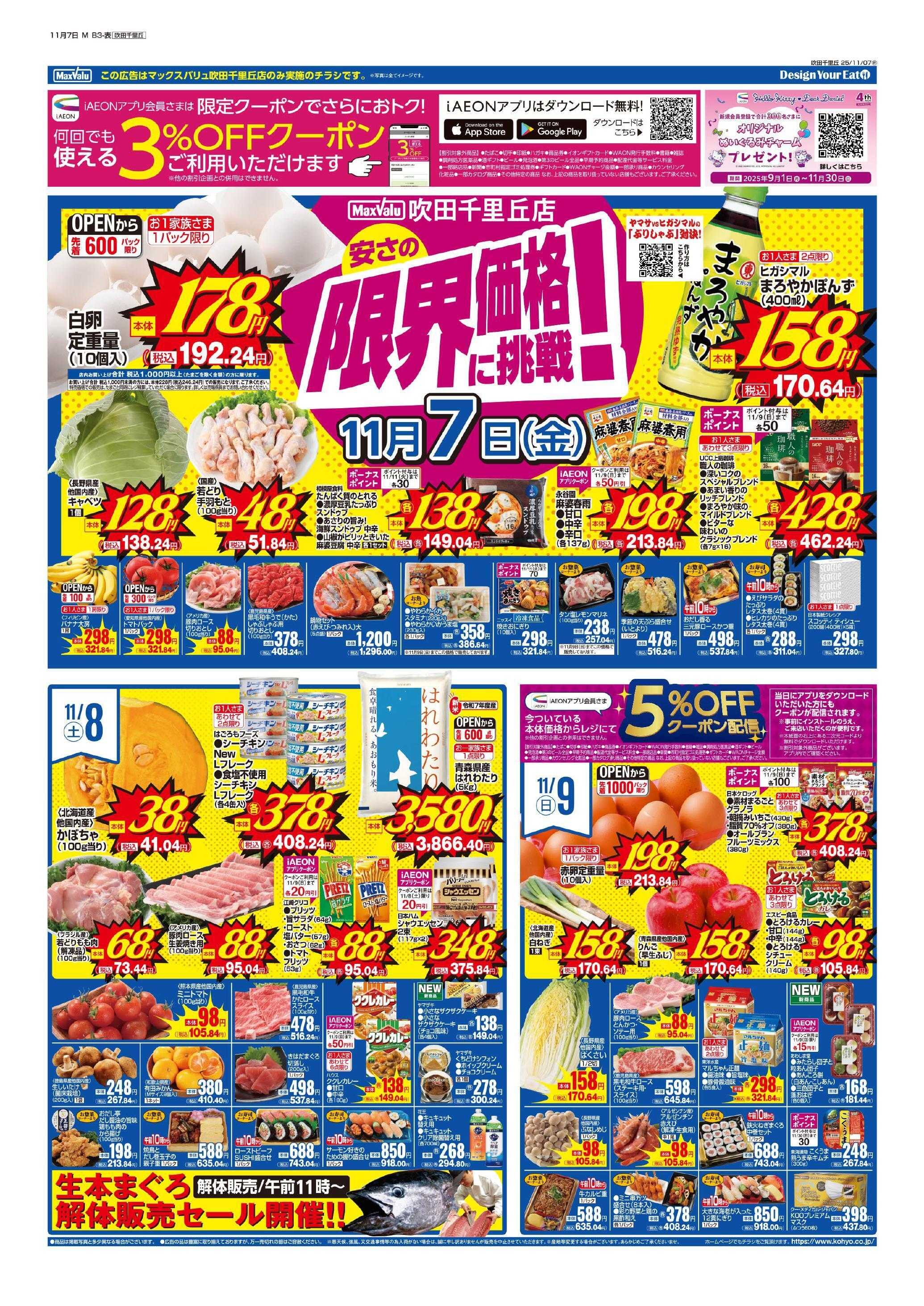 マックスバリュ 11/7号 MV吹田千里丘週間版