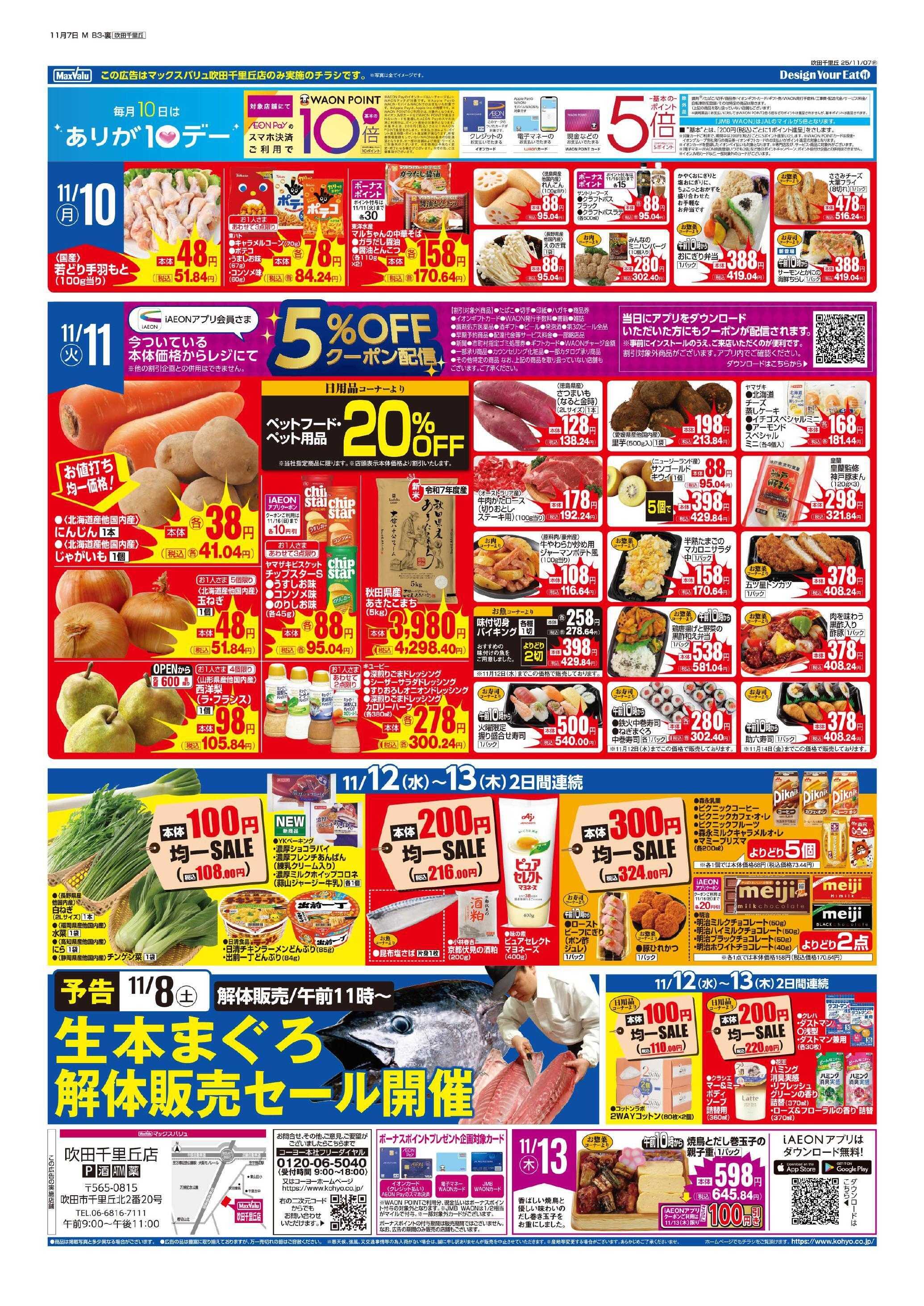 マックスバリュ 11/7号 MV吹田千里丘週間版