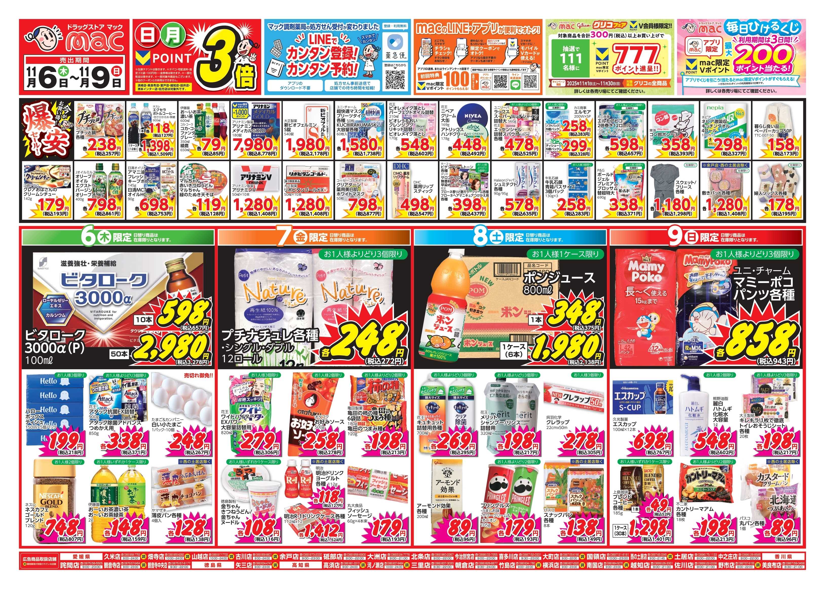 ドラッグストアmac 11/6～11/9　ドラッグストアmacでチラシセール！