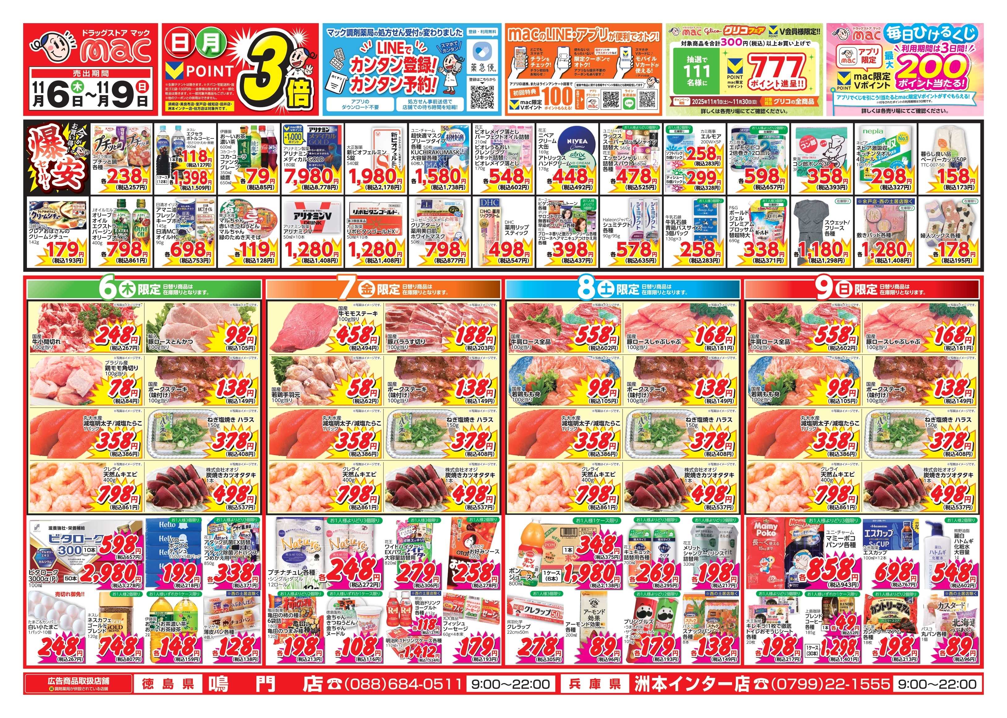 ドラッグストアmac 11/6～11/9　ドラッグストアmacでチラシセール！
