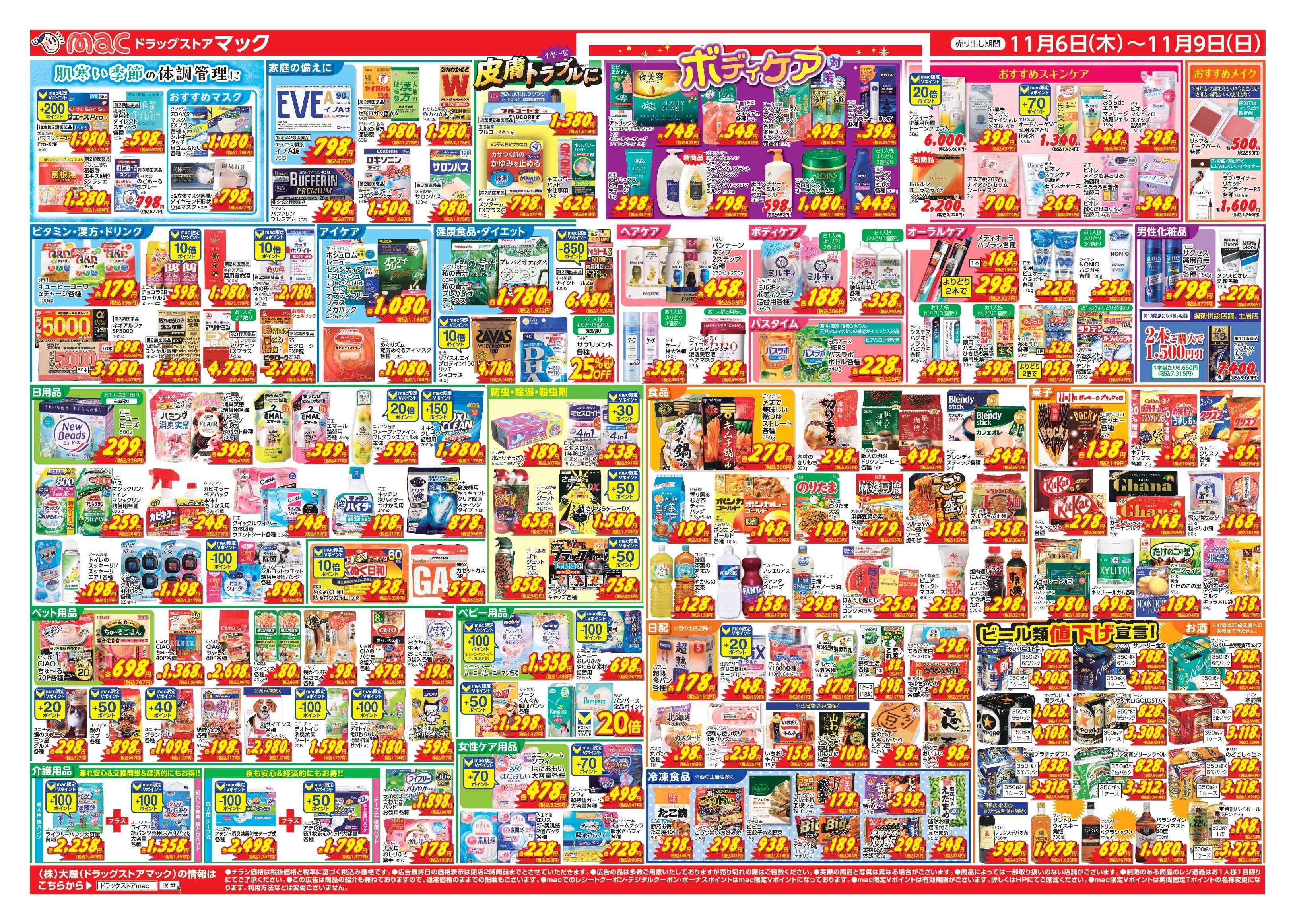 ドラッグストアmac 11/6～11/9　ドラッグストアmacでチラシセール！