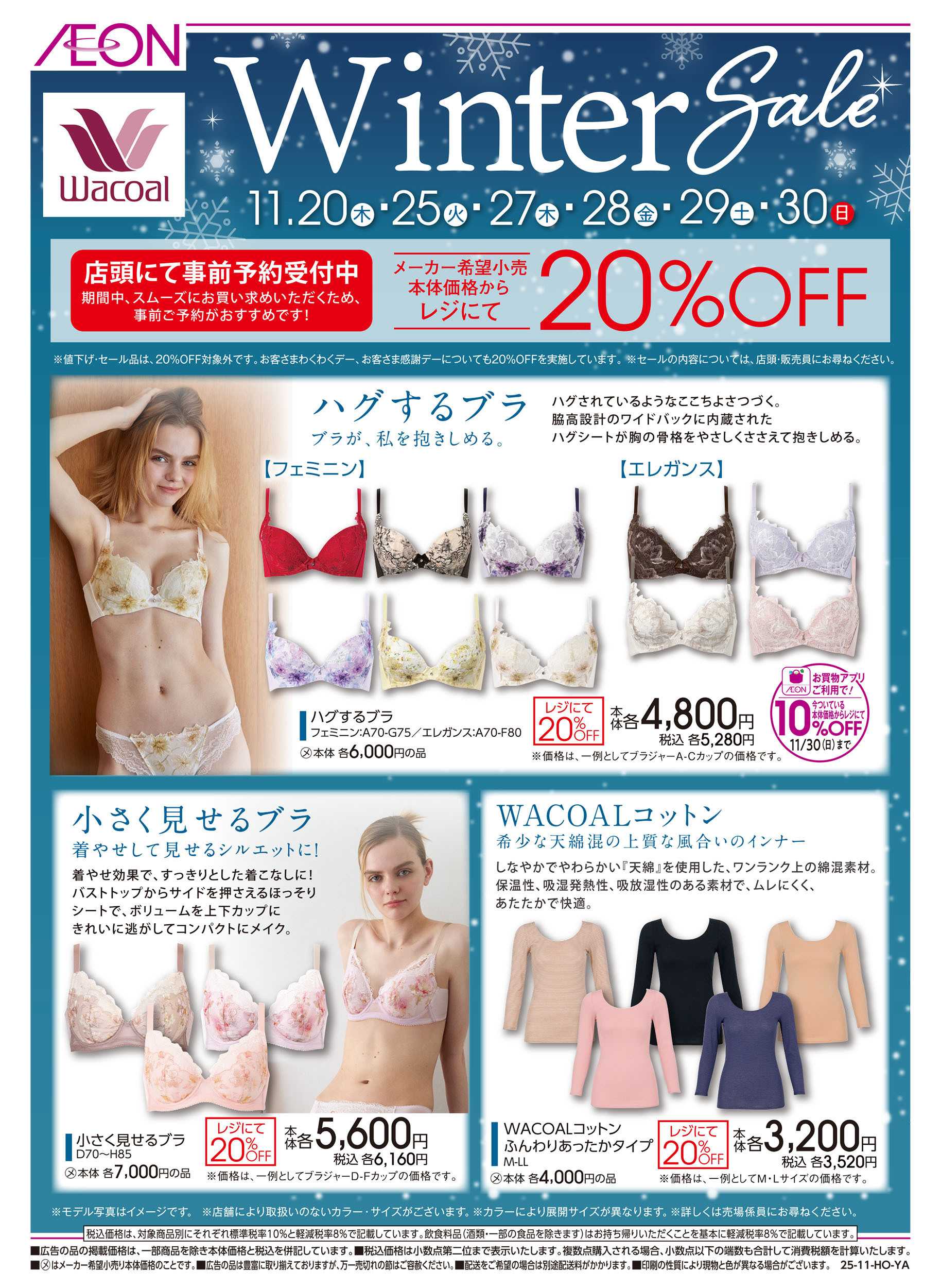 イオンスタイル 11/6号　＜ワコール＞ウィンターセール