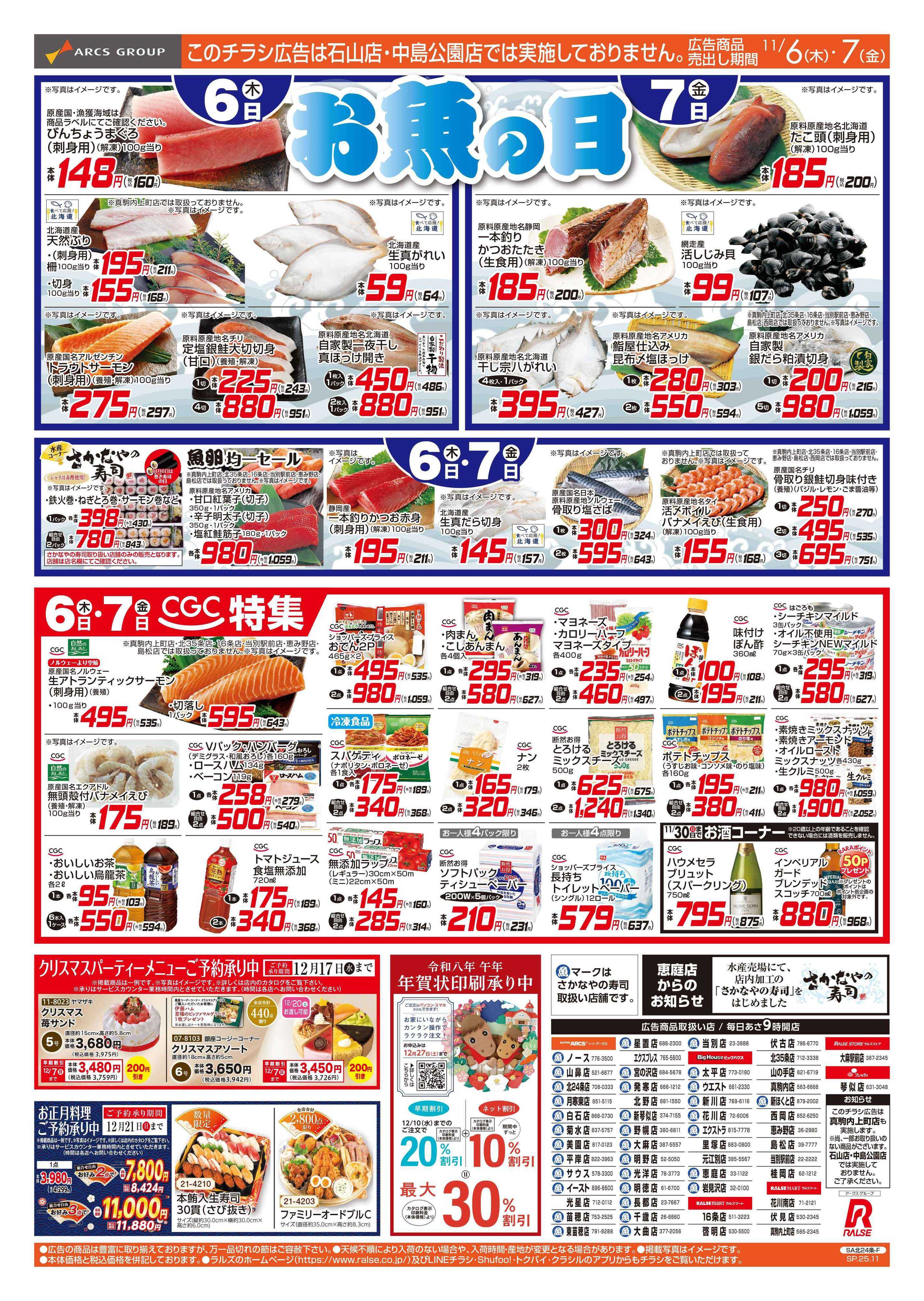 スーパーアークス 1106-1107 お魚の日/CGC 